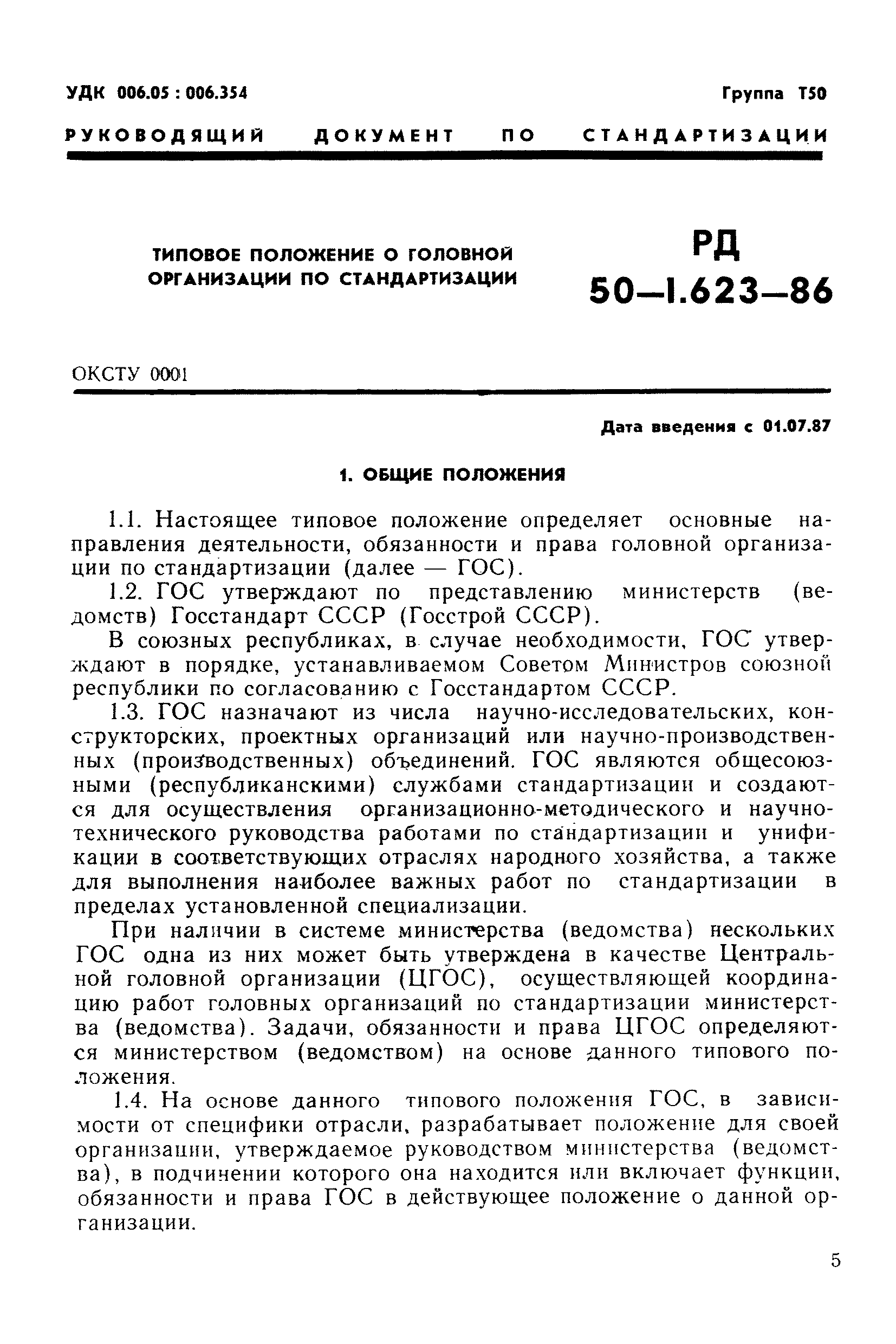 РД 50-1.623-86