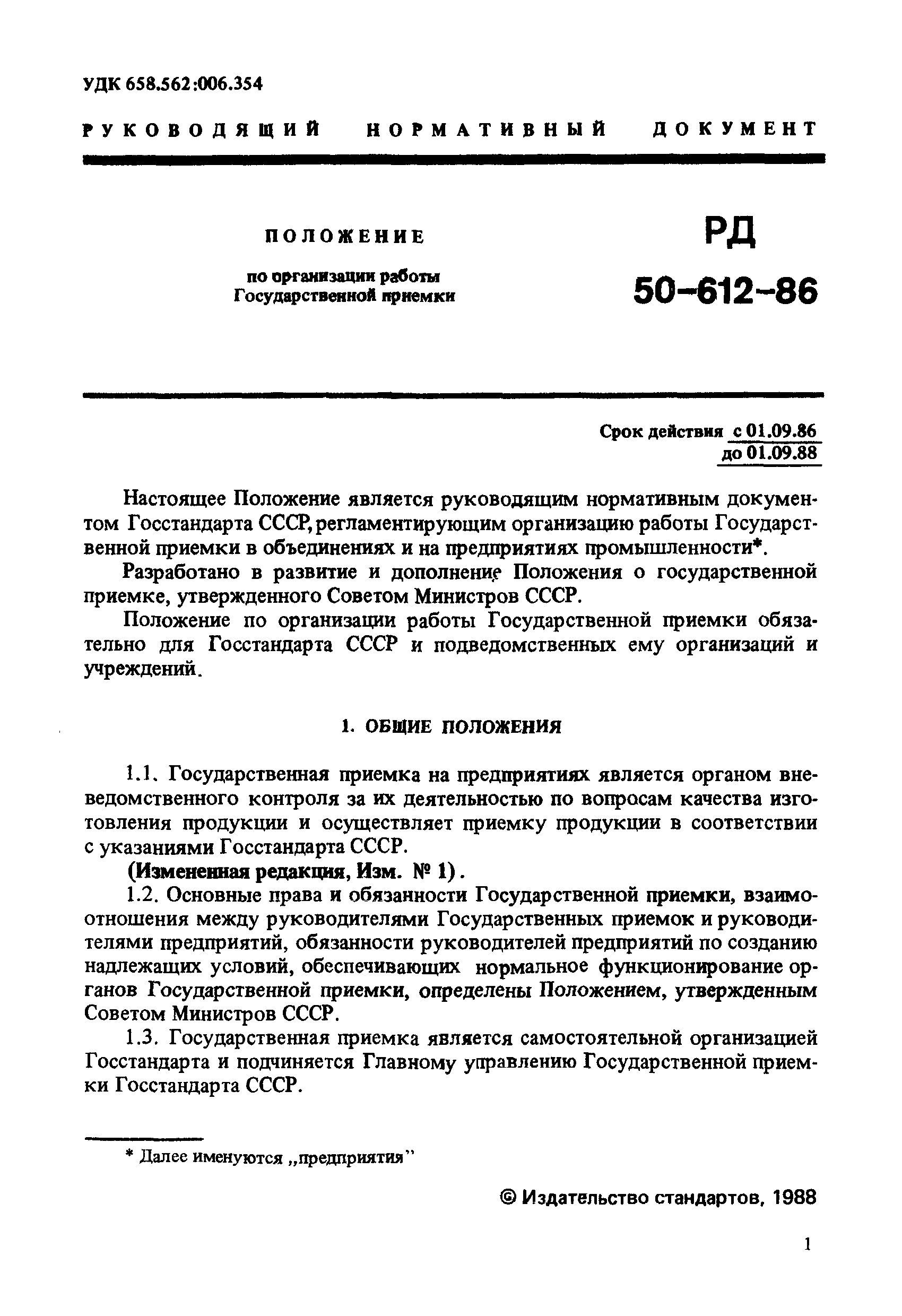 РД 50-612-86