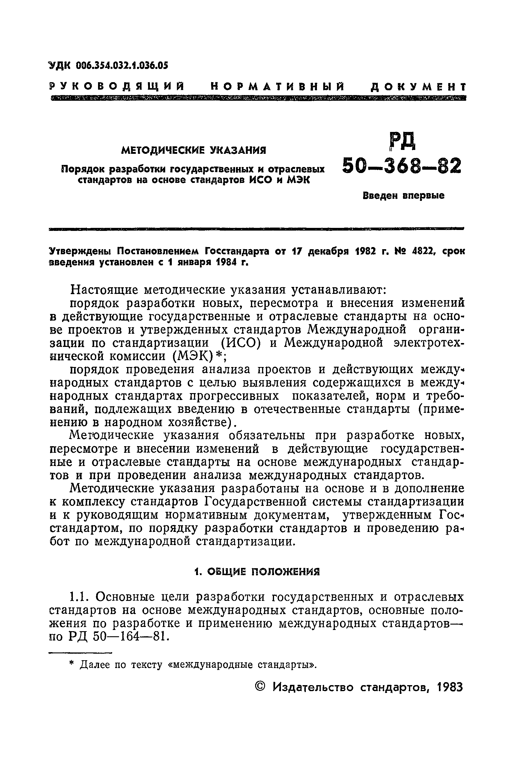 РД 50-368-82