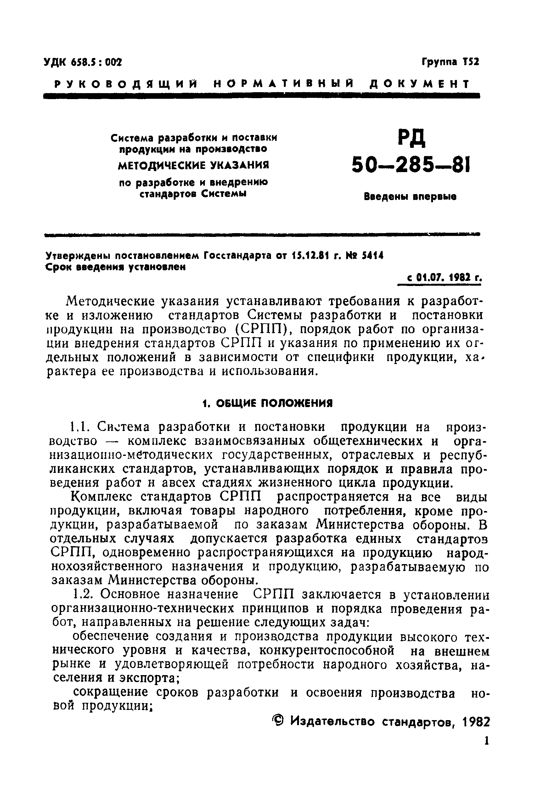 РД 50-285-81