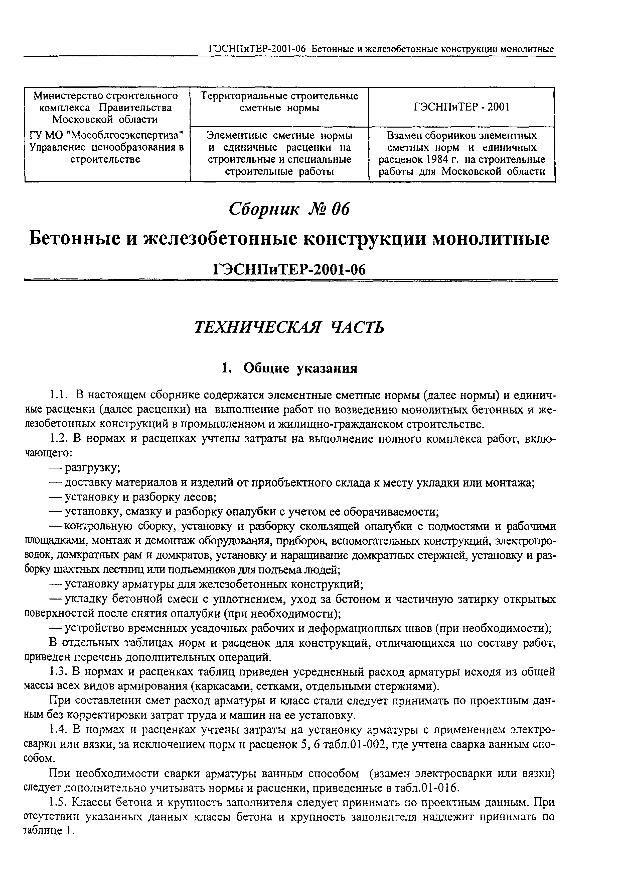 ГЭСНПиТЕР 2001-06 (I)