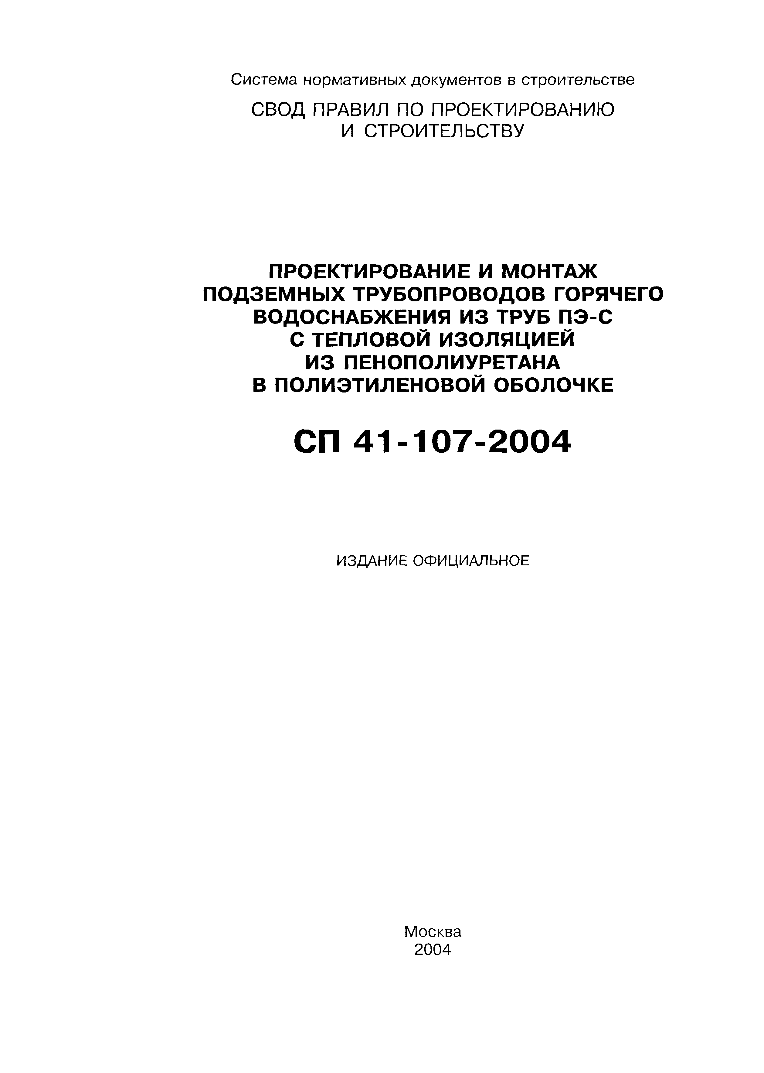 СП 41-107-2004