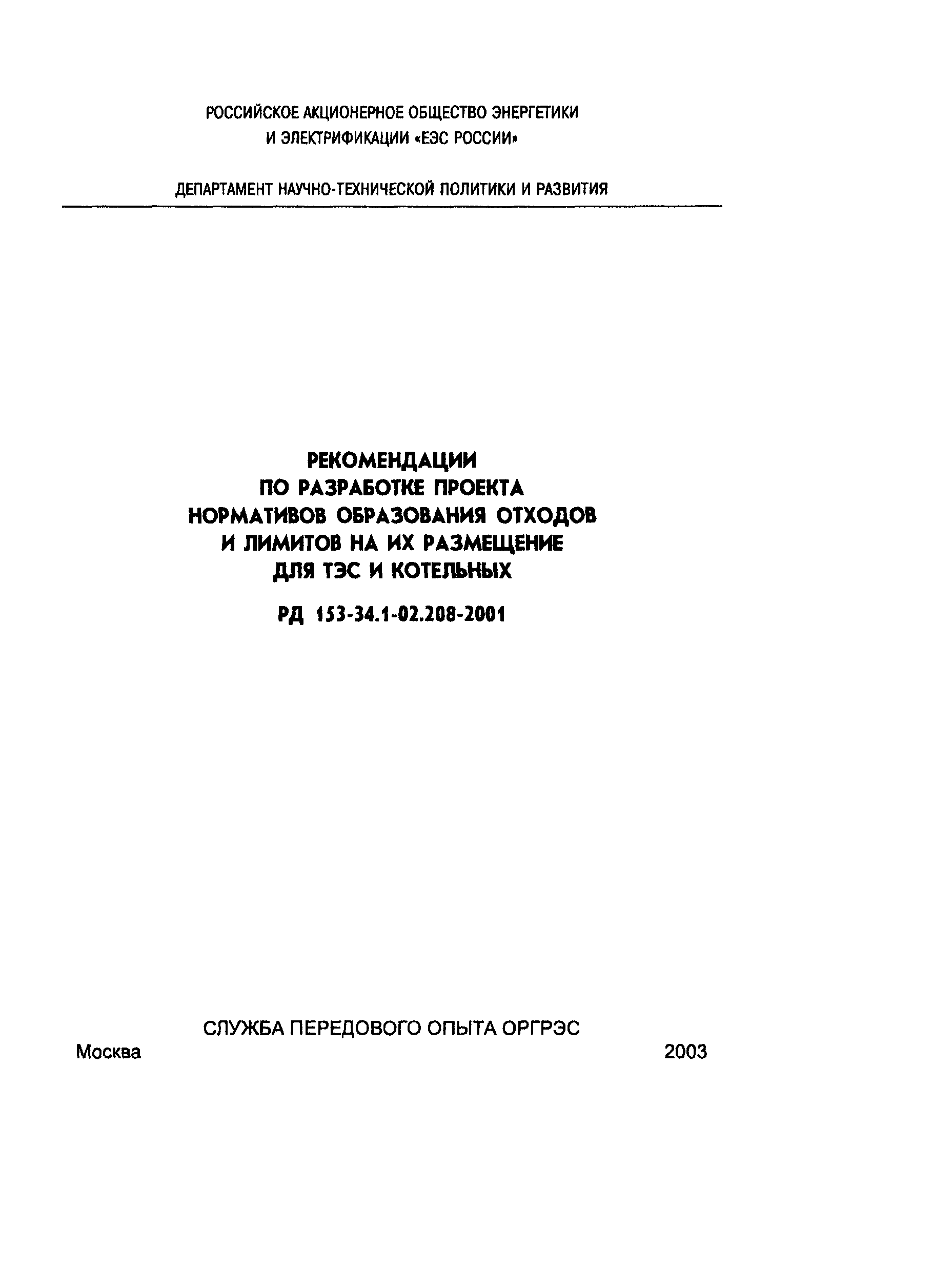 РД 153-34.1-02.208-2001