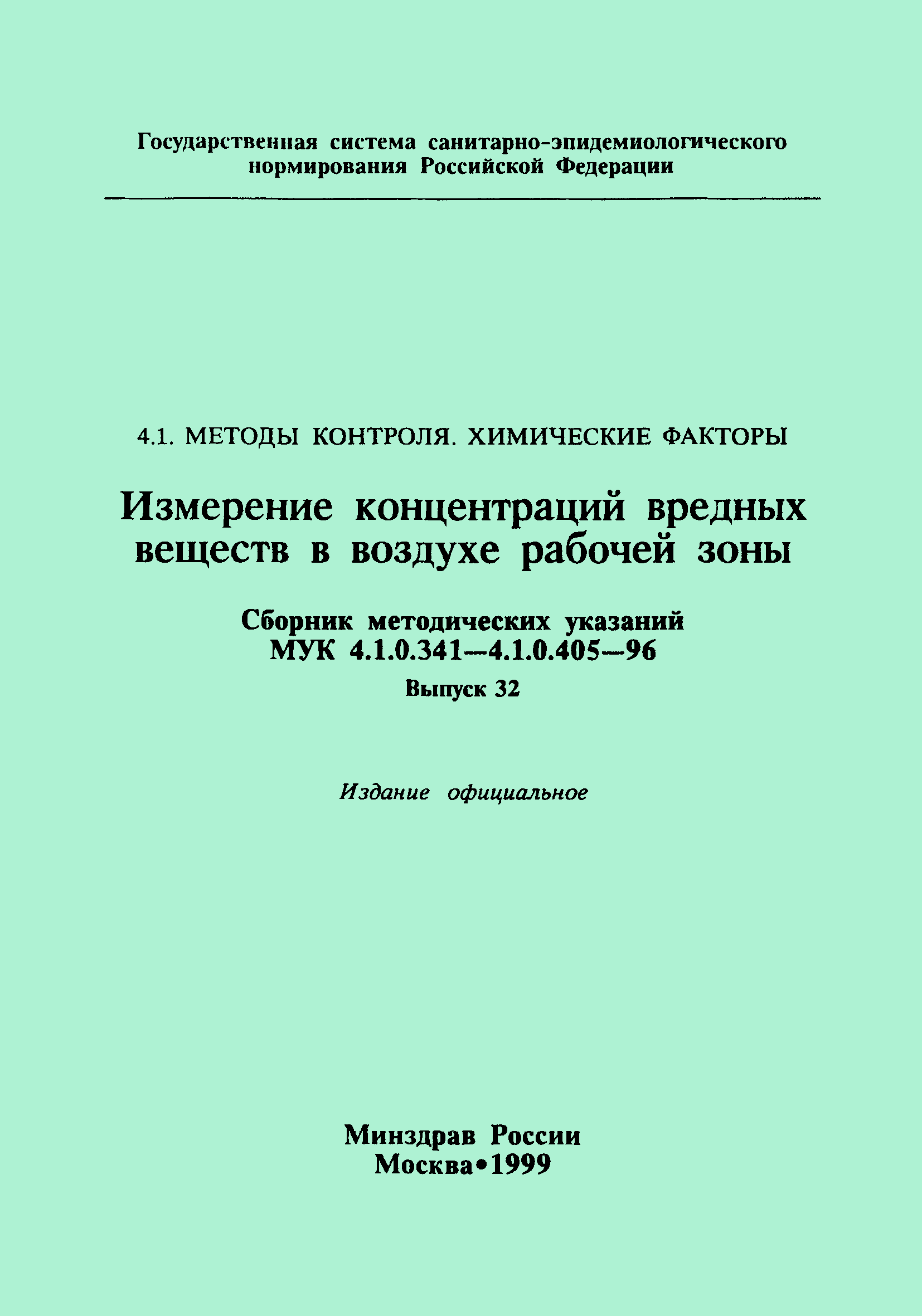 МУК 4.1.0.405-96