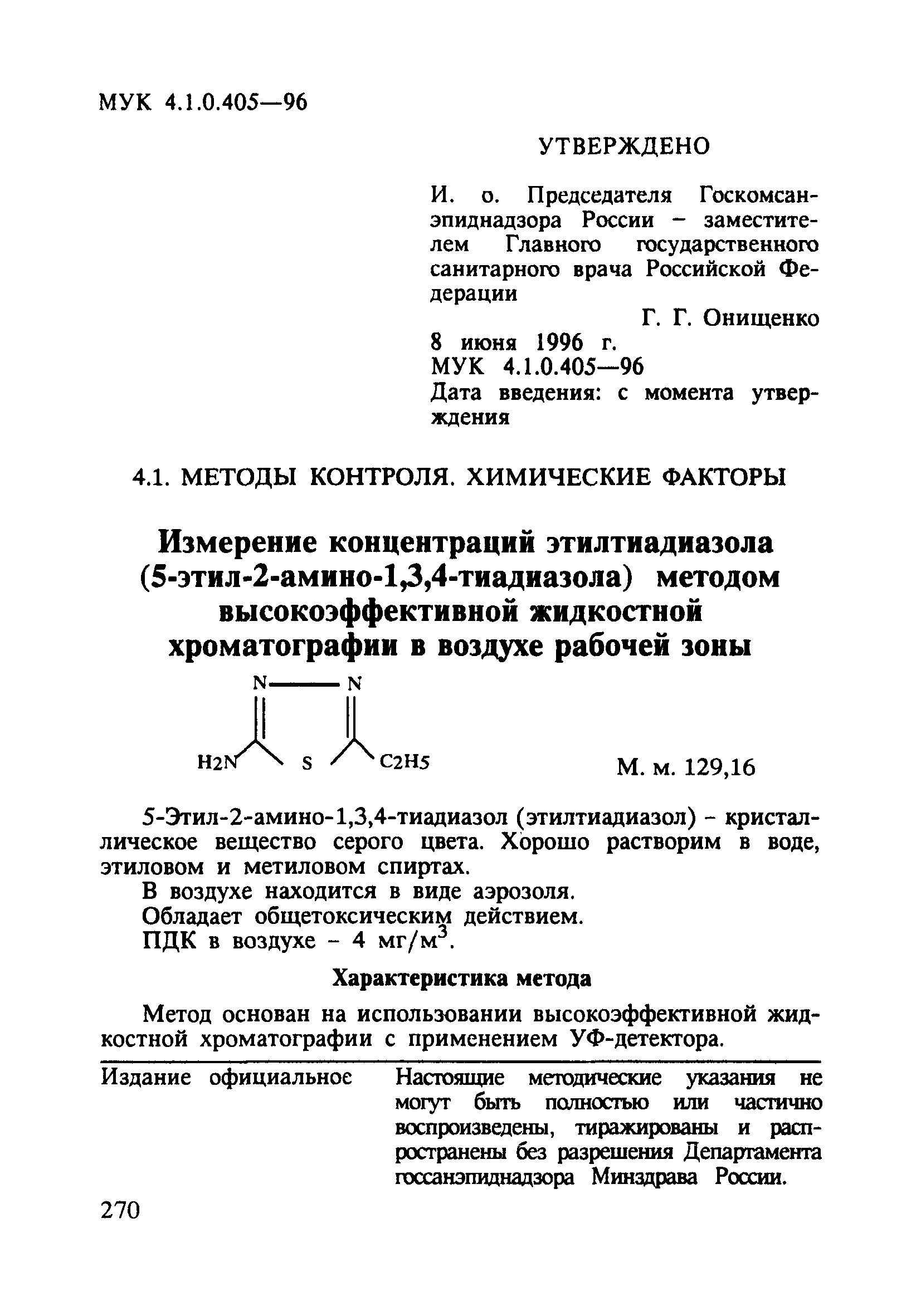 МУК 4.1.0.405-96