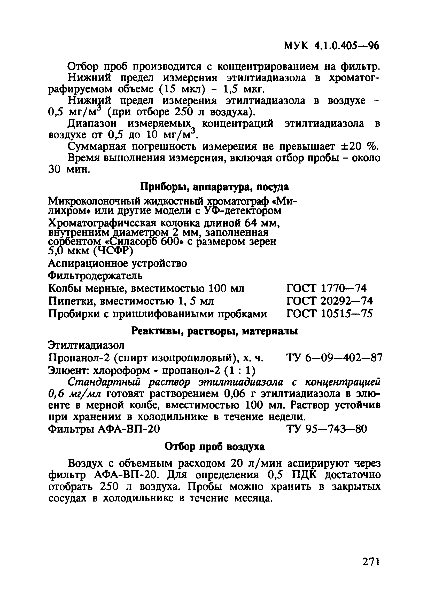 МУК 4.1.0.405-96