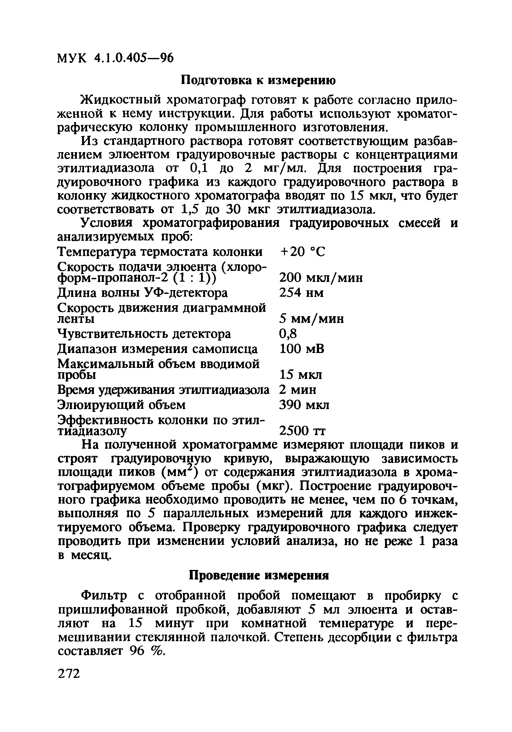 МУК 4.1.0.405-96