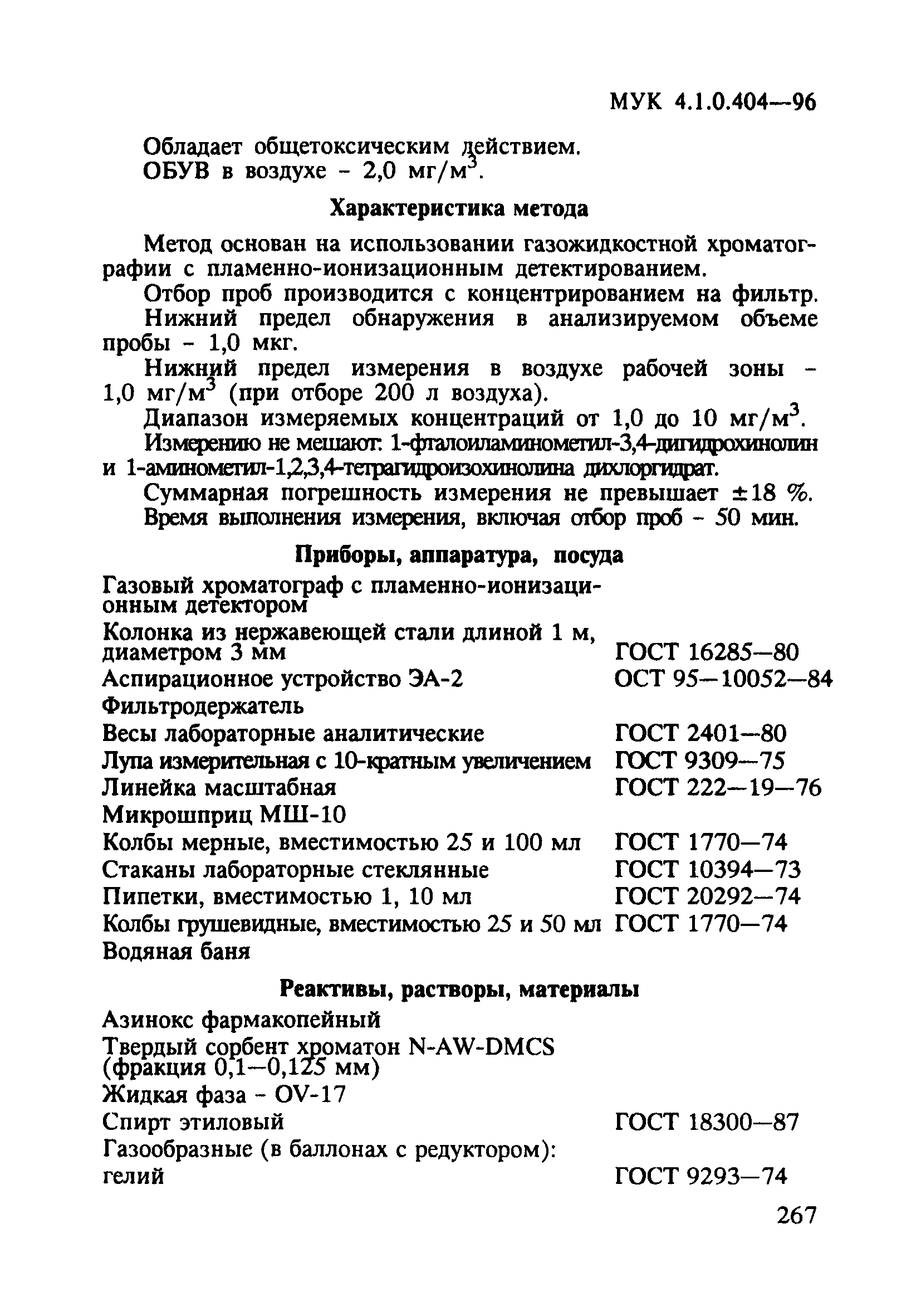 МУК 4.1.0.404-96