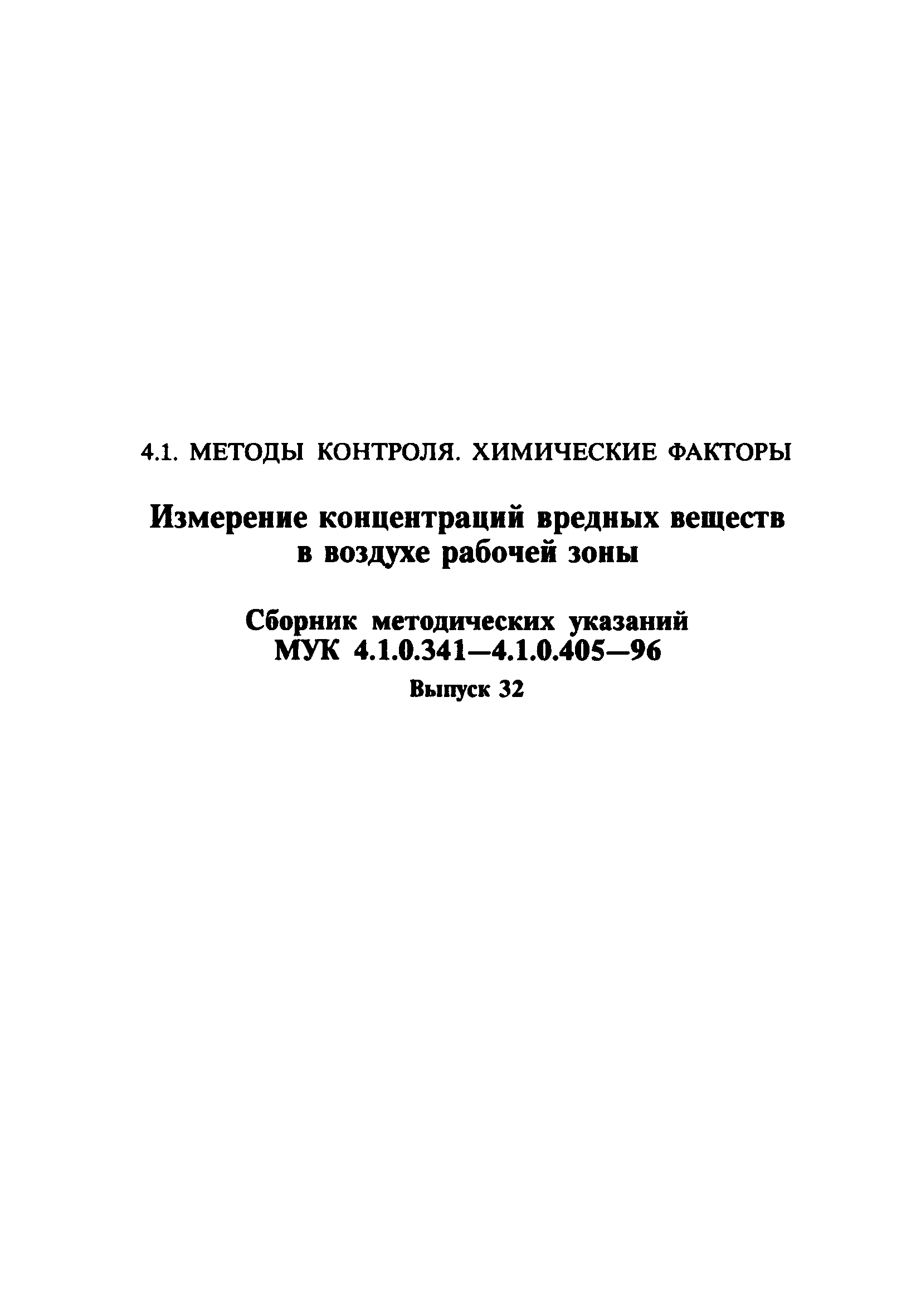 МУК 4.1.0.402-96