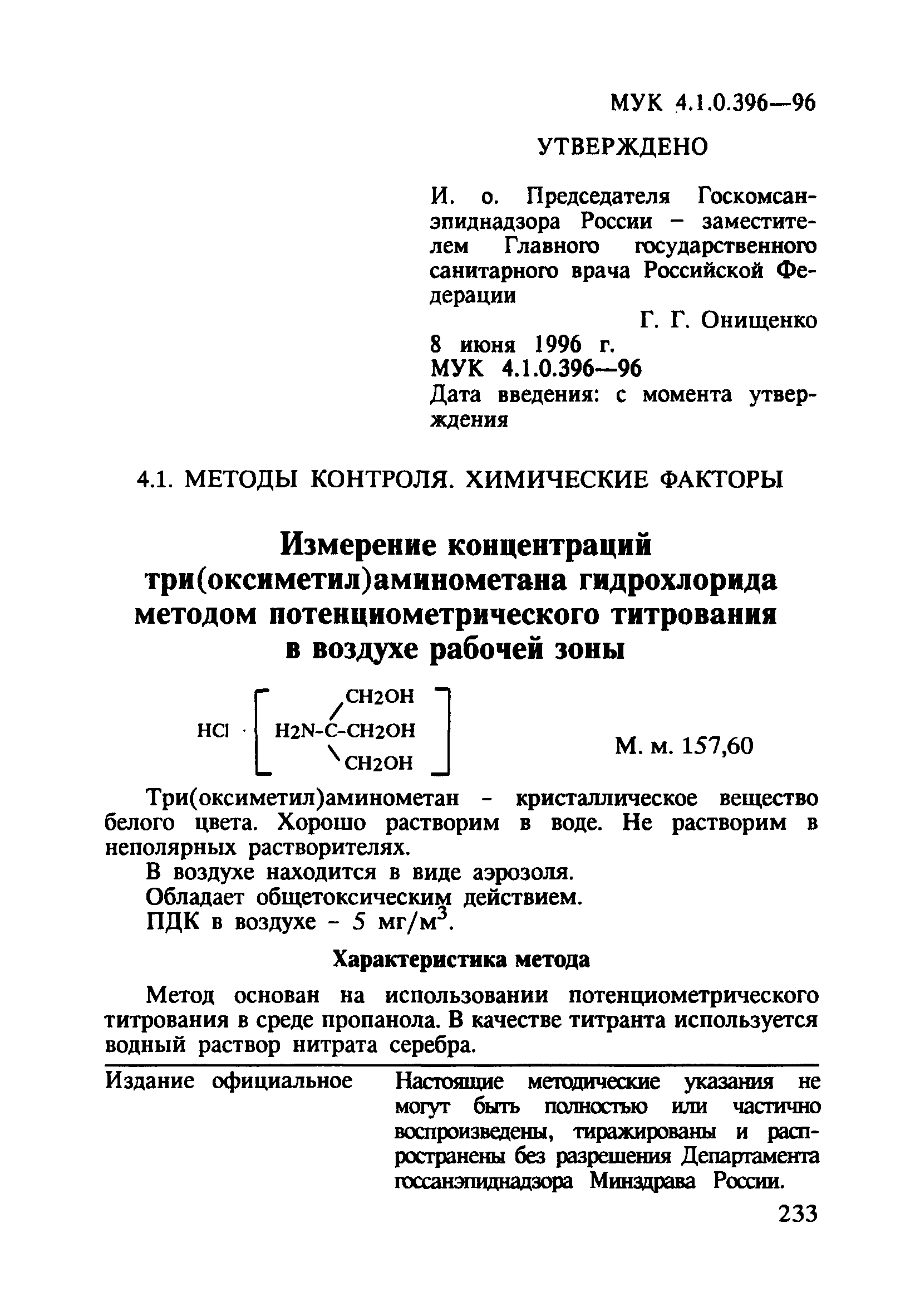 МУК 4.1.0.396-96