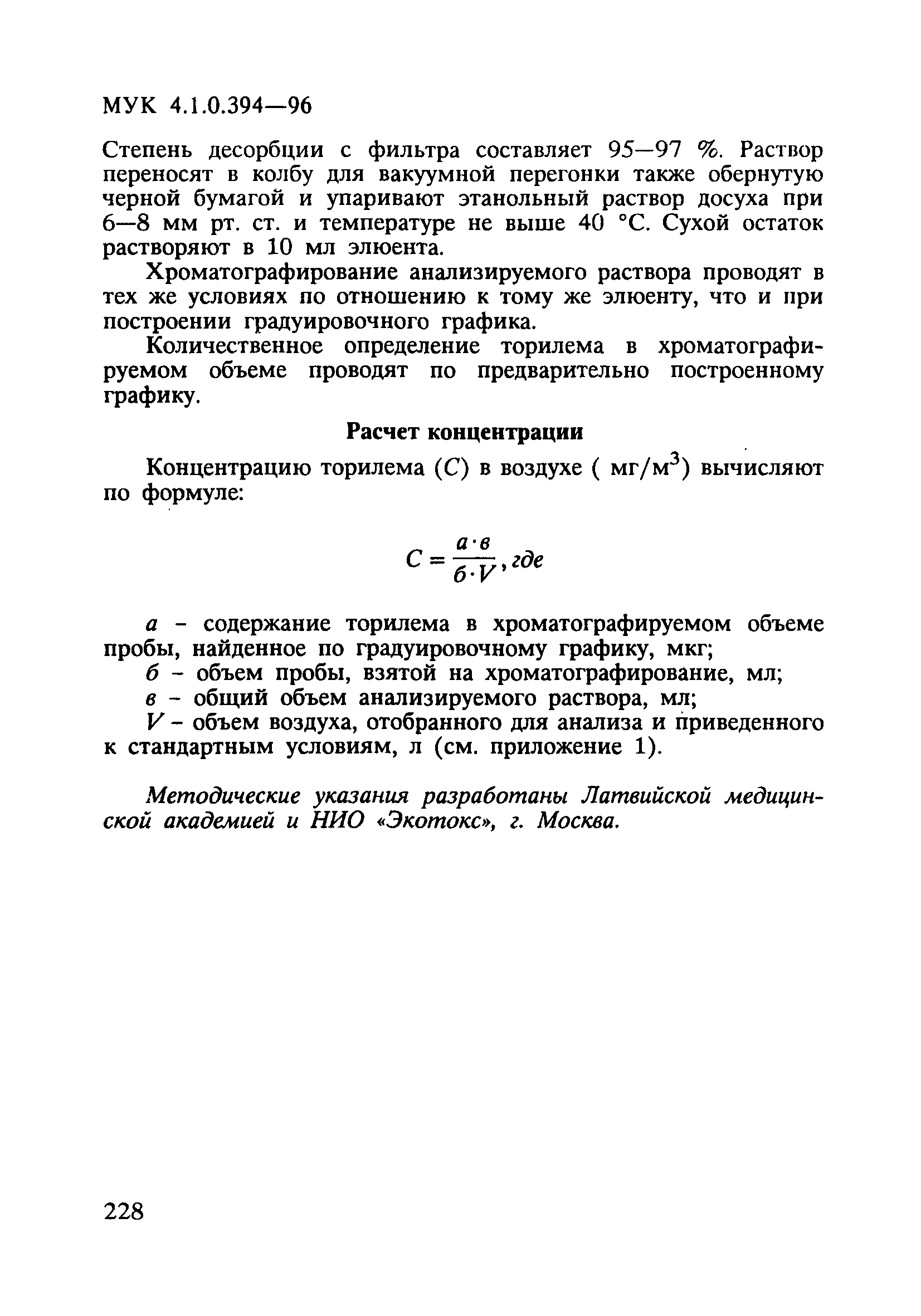 МУК 4.1.0.394-96