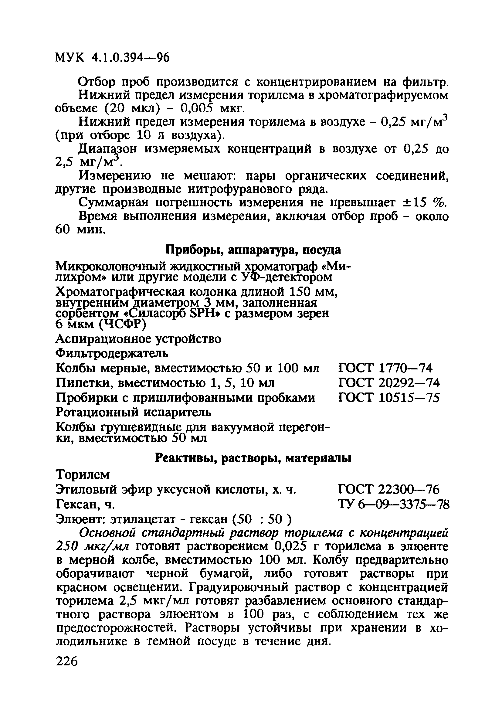 МУК 4.1.0.394-96