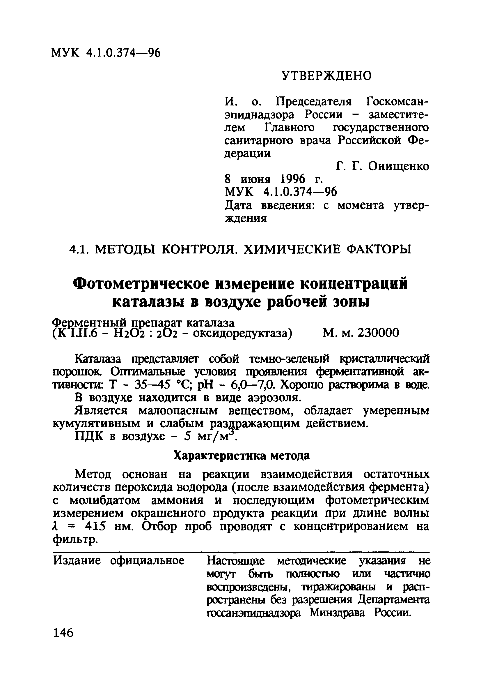 МУК 4.1.0.374-96