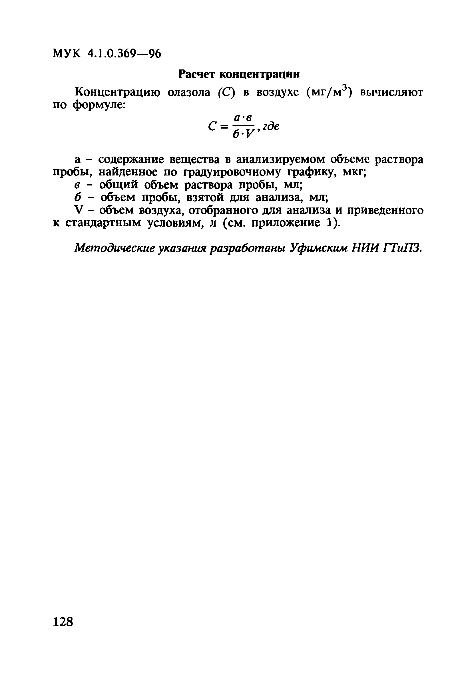 МУК 4.1.0.369-96