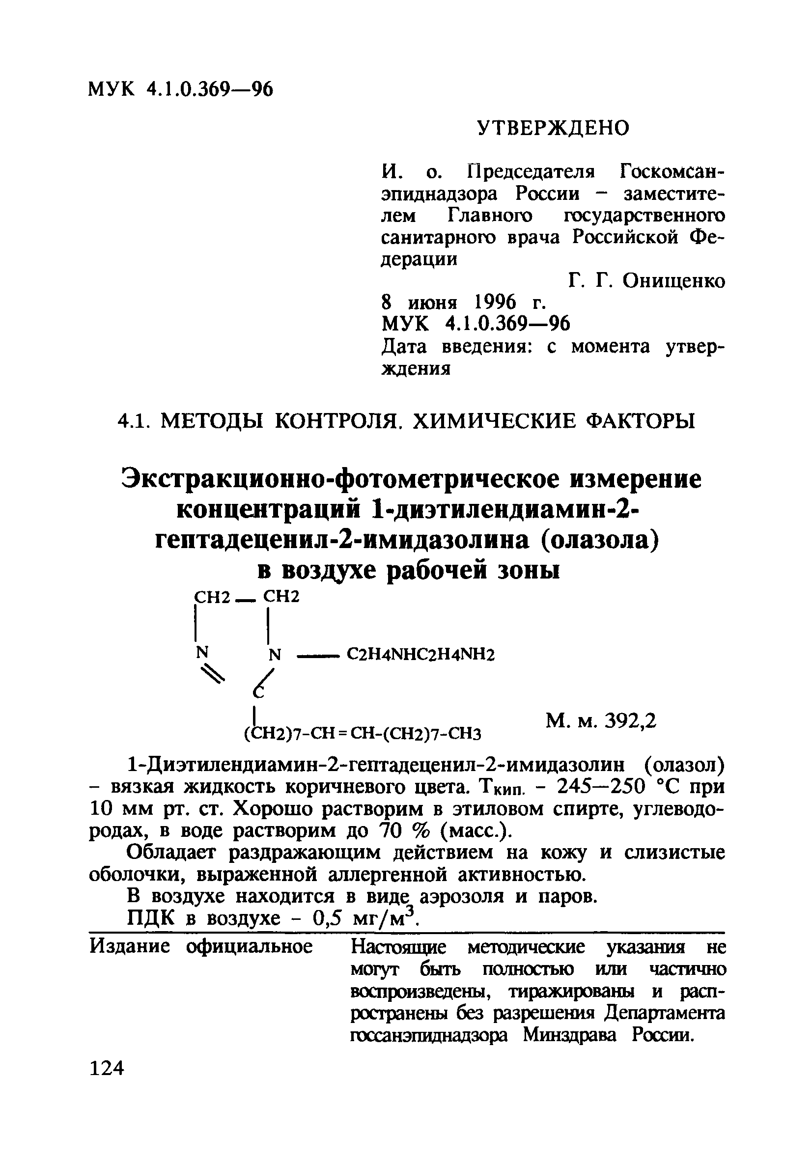 МУК 4.1.0.369-96