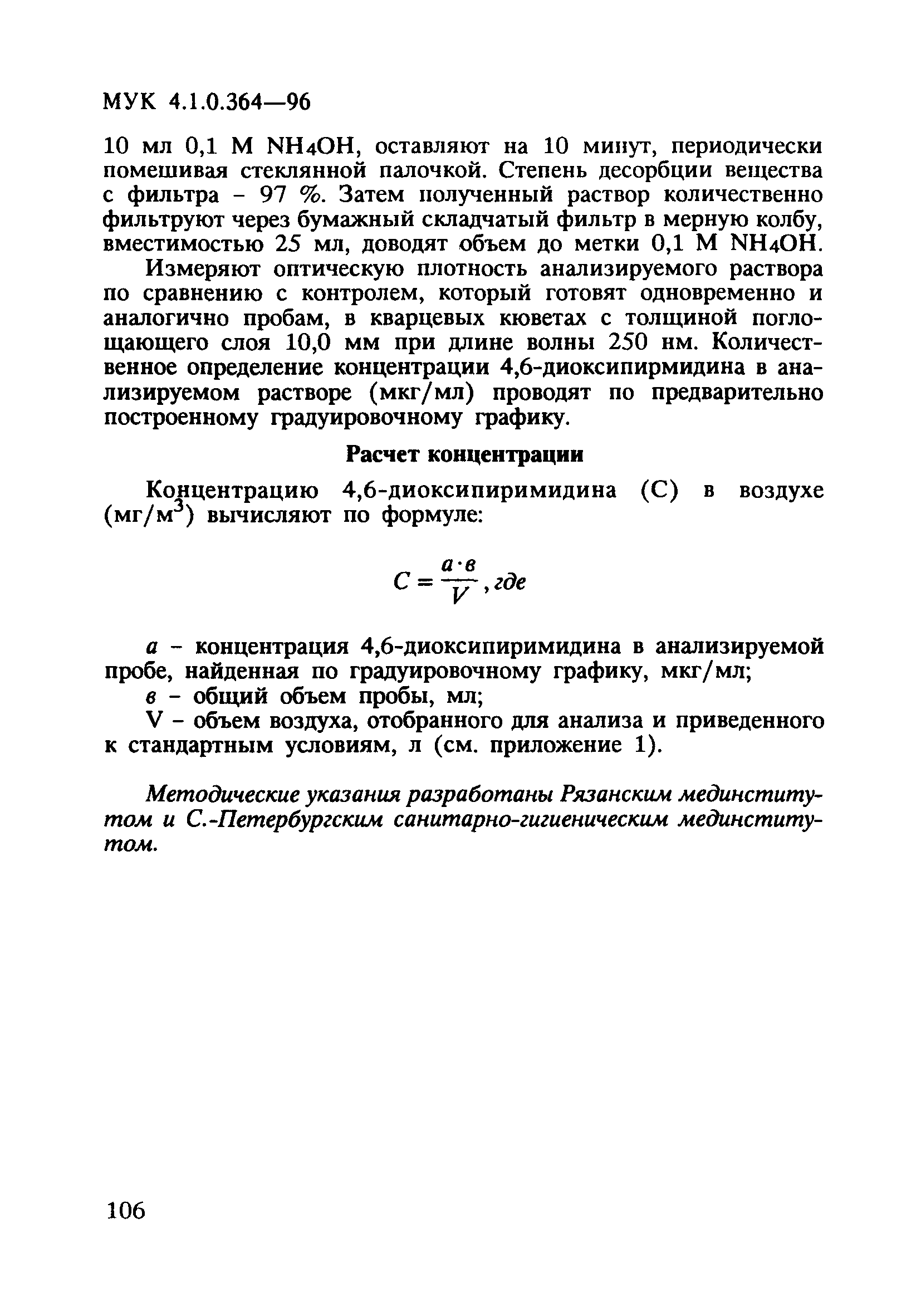 МУК 4.1.0.364-96