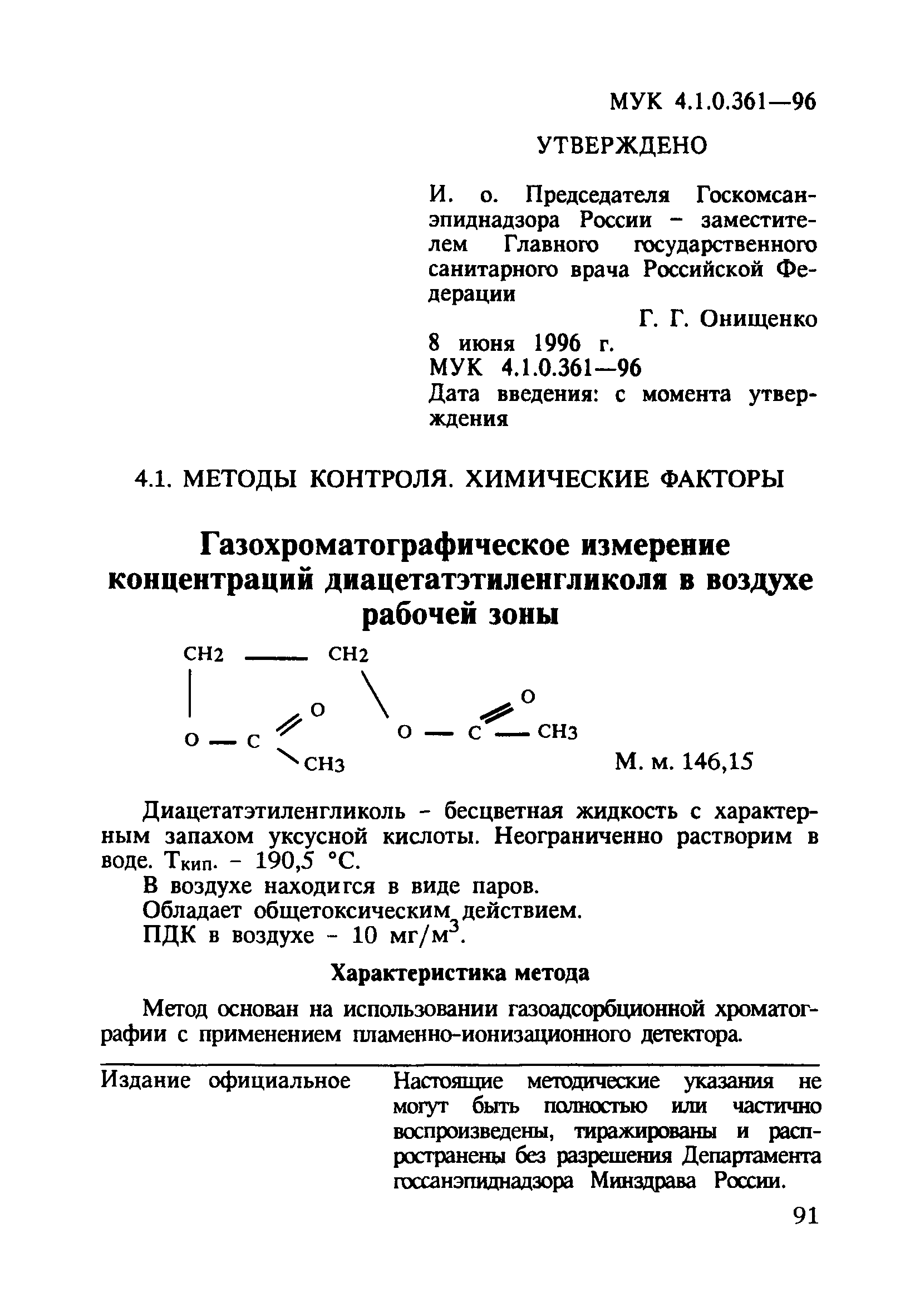 МУК 4.1.0.361-96