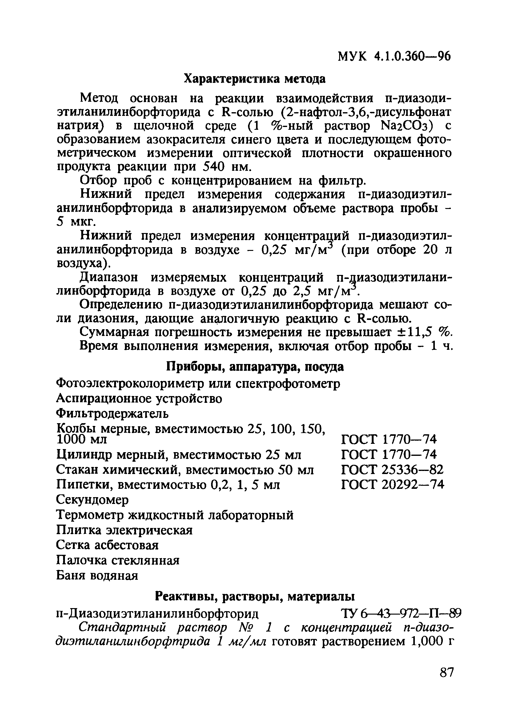 МУК 4.1.0.360-96