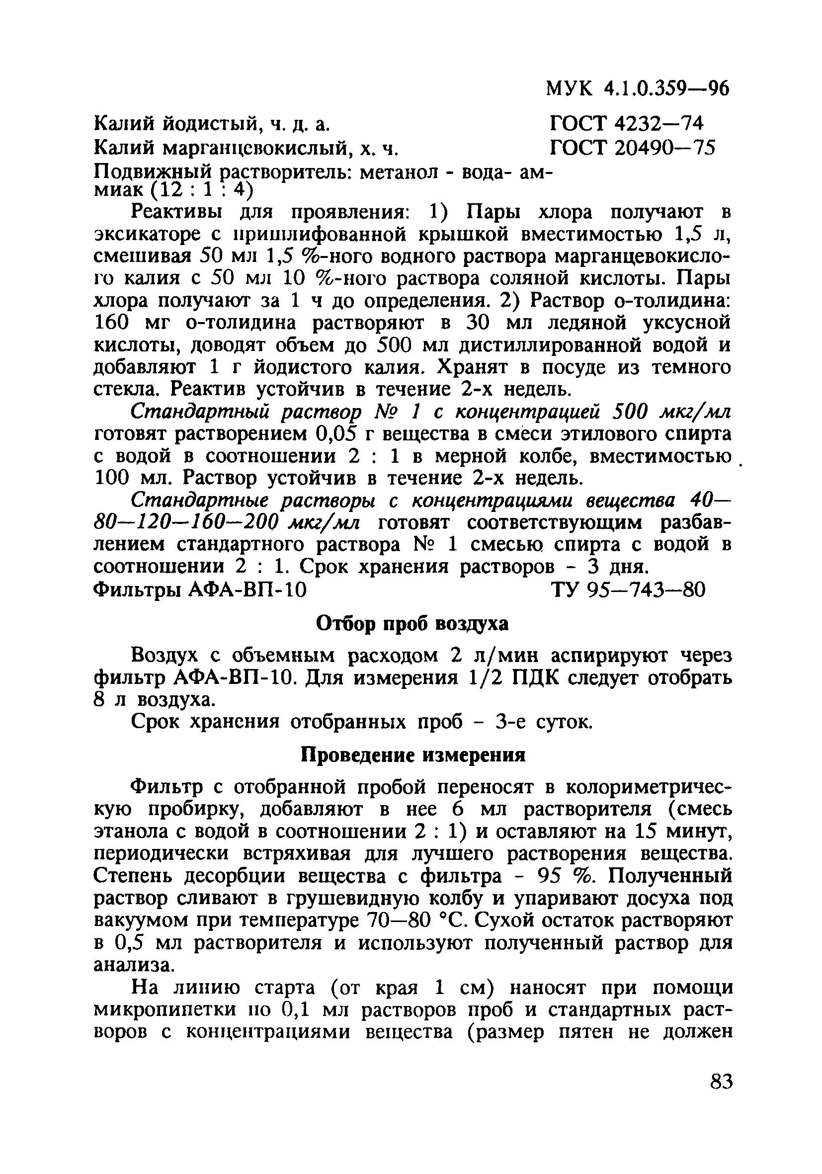 МУК 4.1.0.359-96