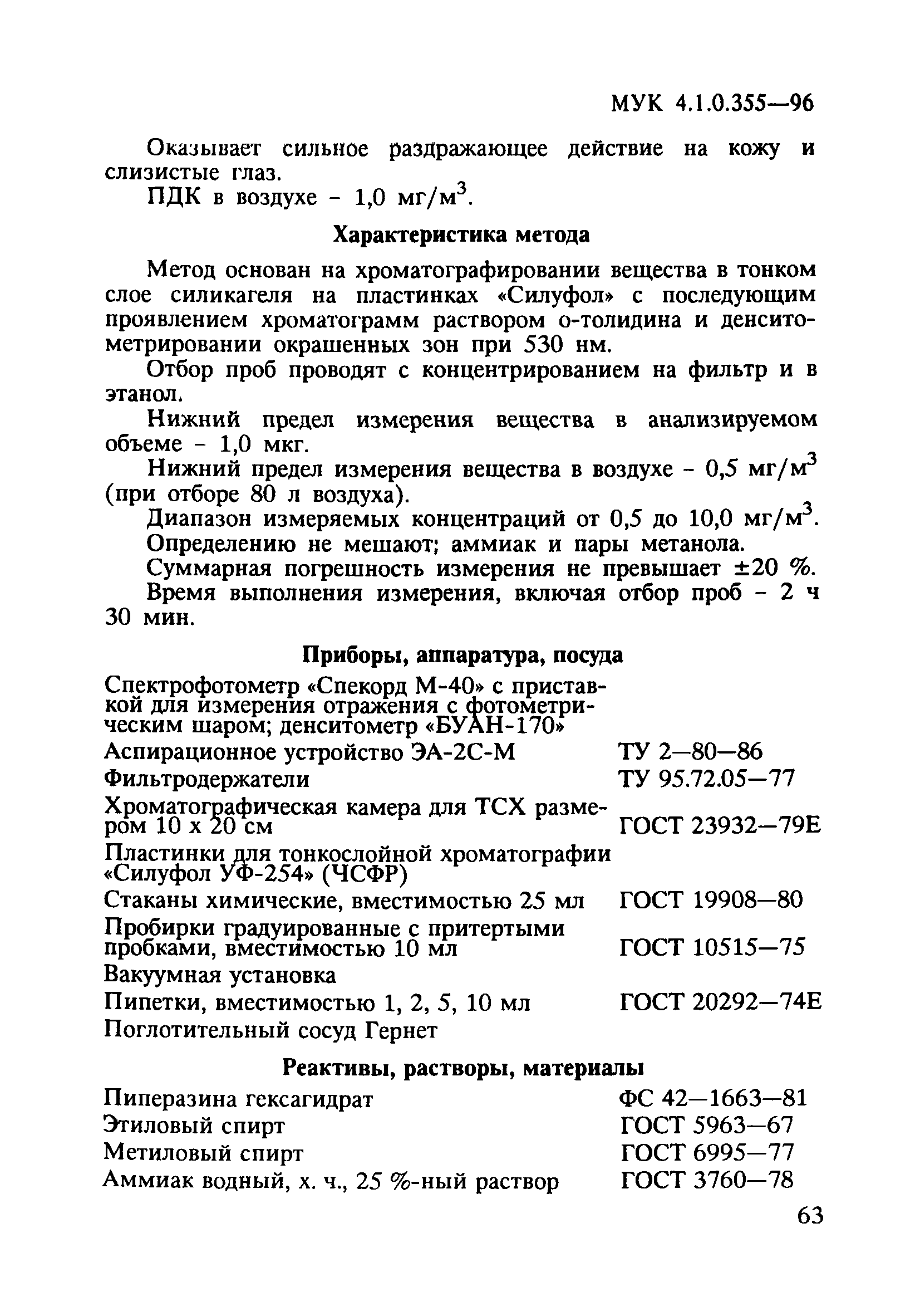 МУК 4.1.0.355-96