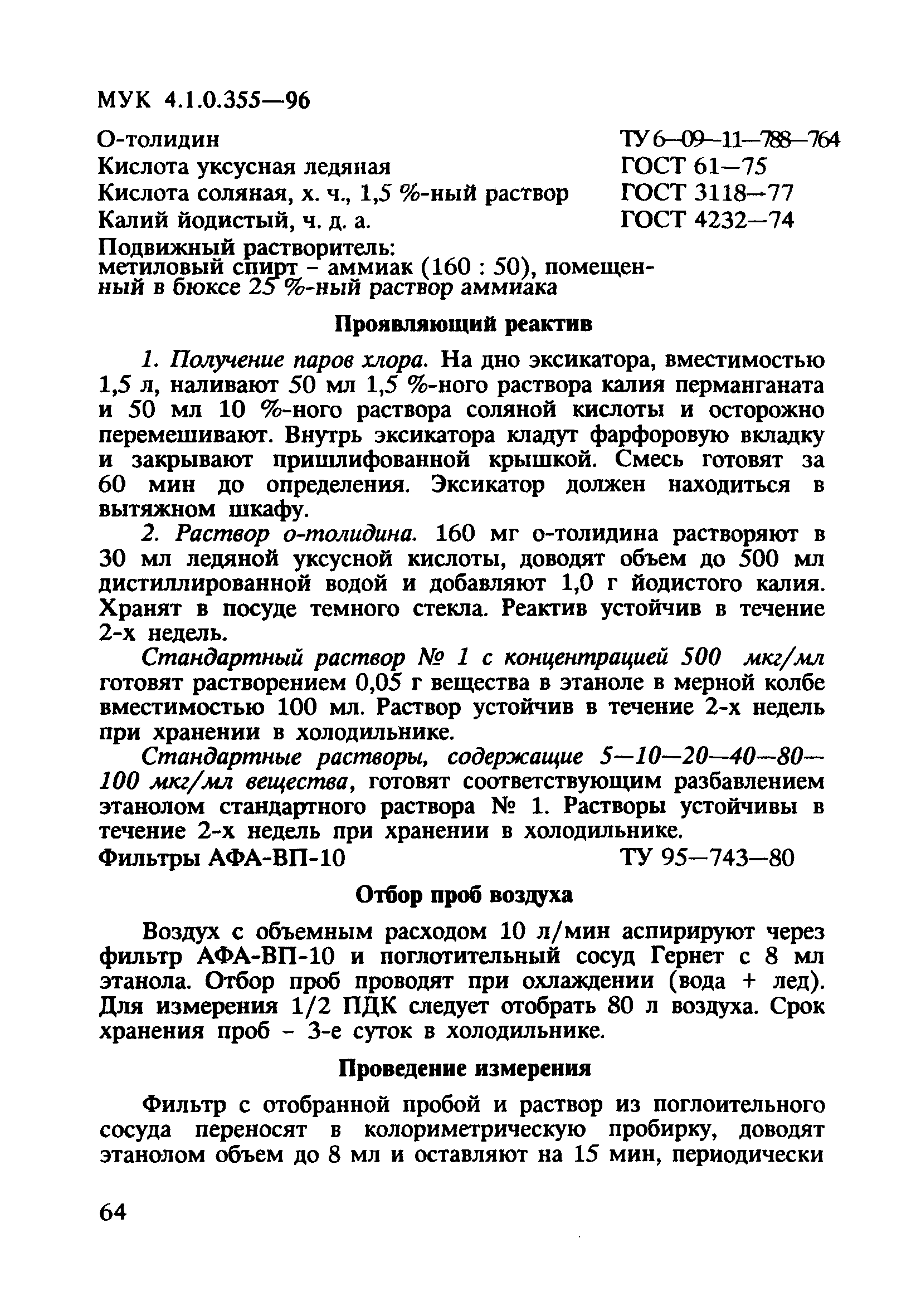 МУК 4.1.0.355-96