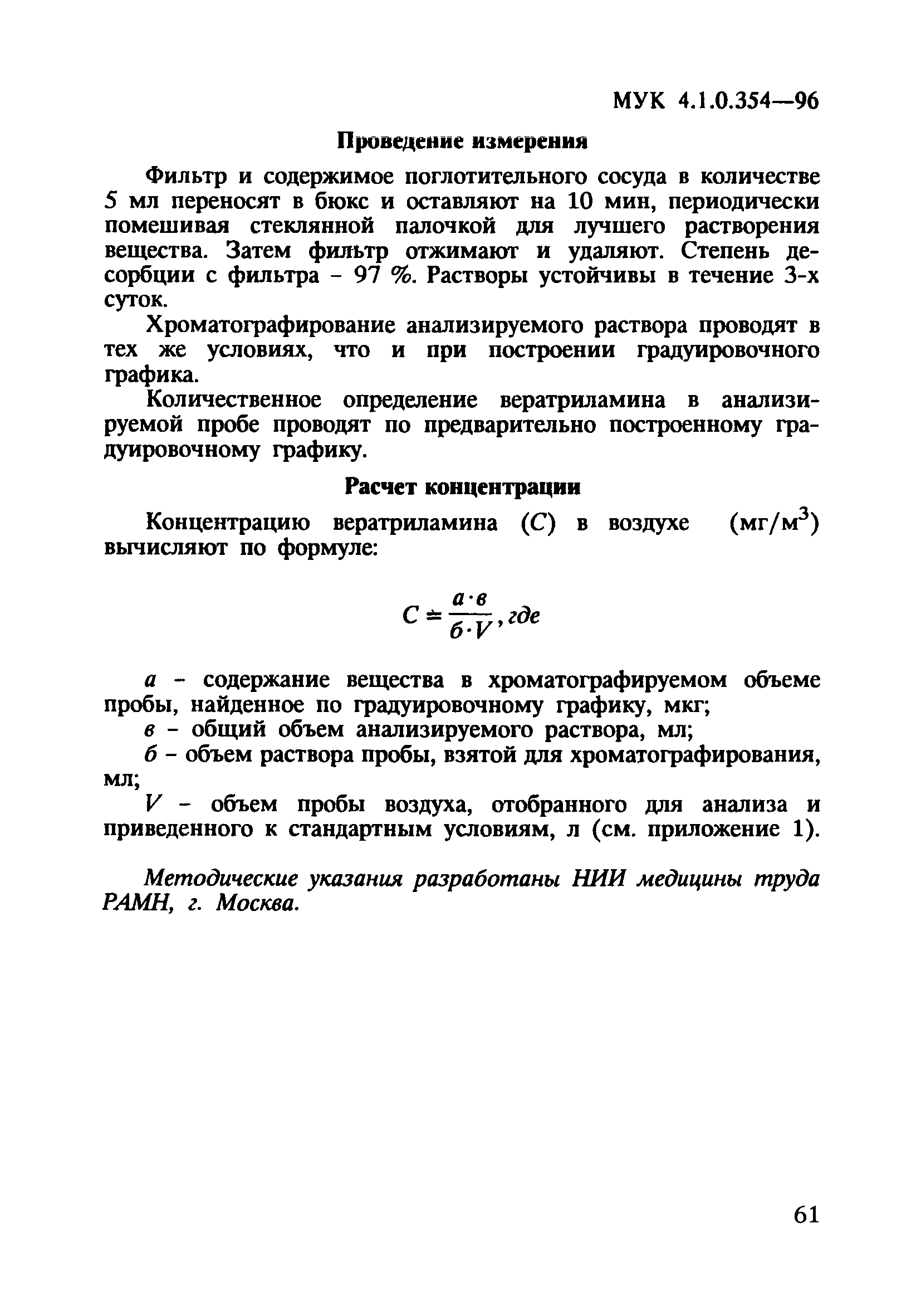 МУК 4.1.0.354-96