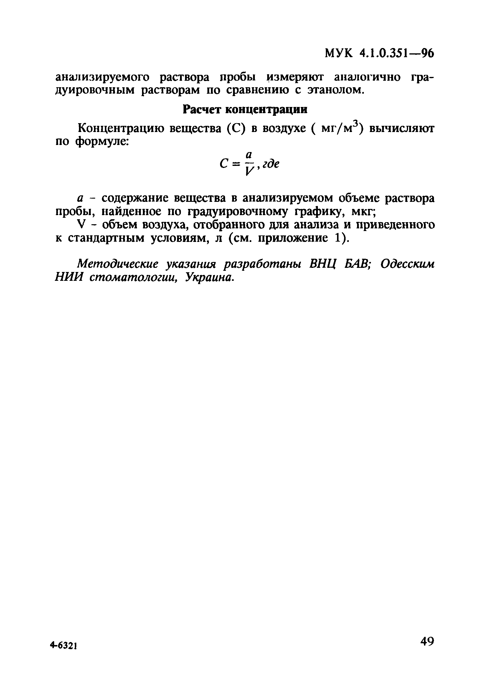 МУК 4.1.0.351-96