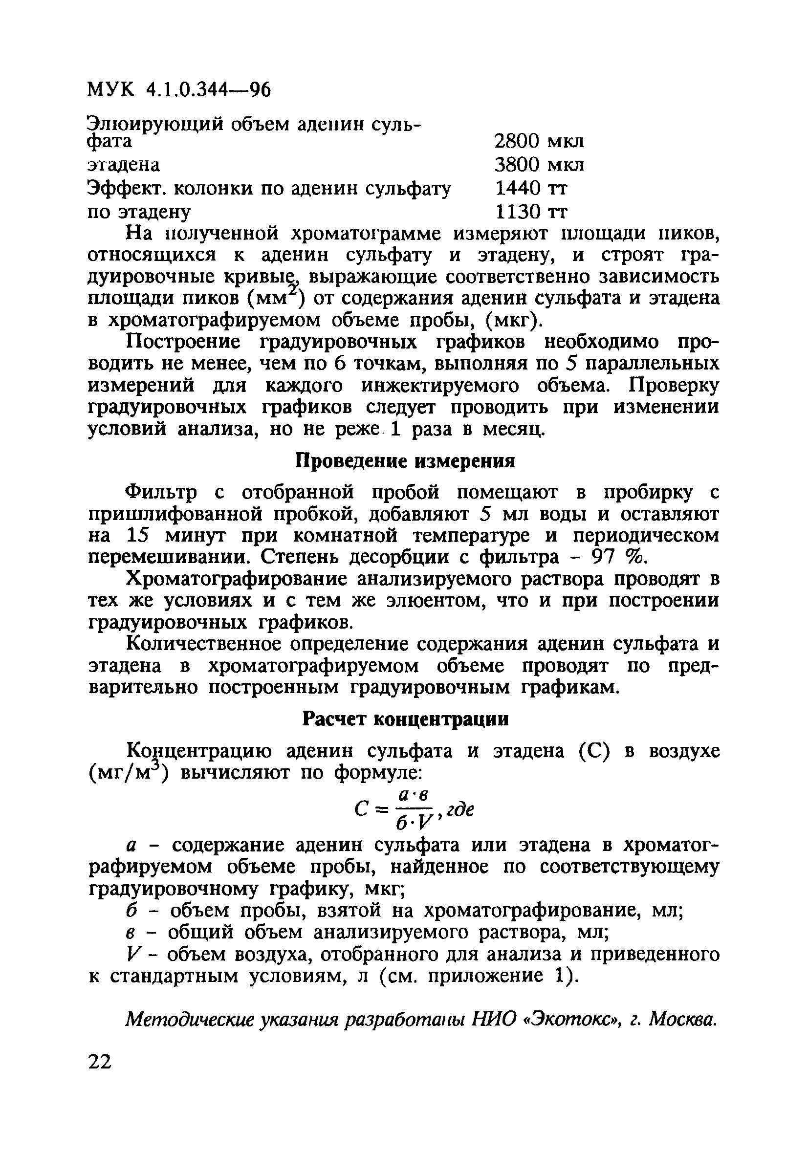 МУК 4.1.0.344-96