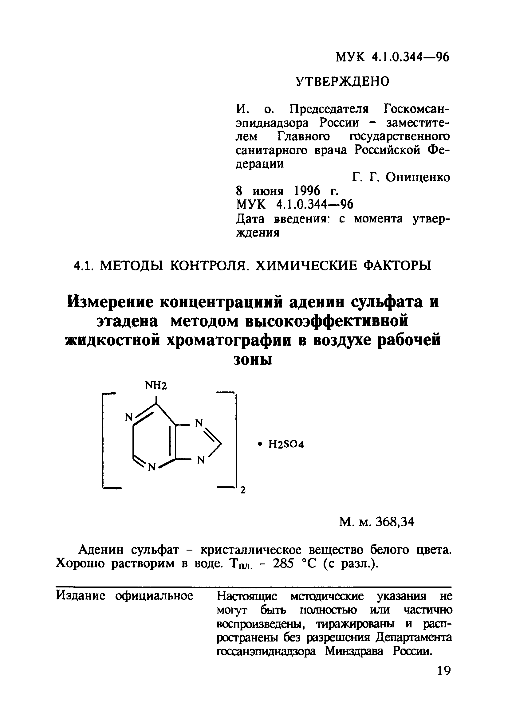 МУК 4.1.0.344-96