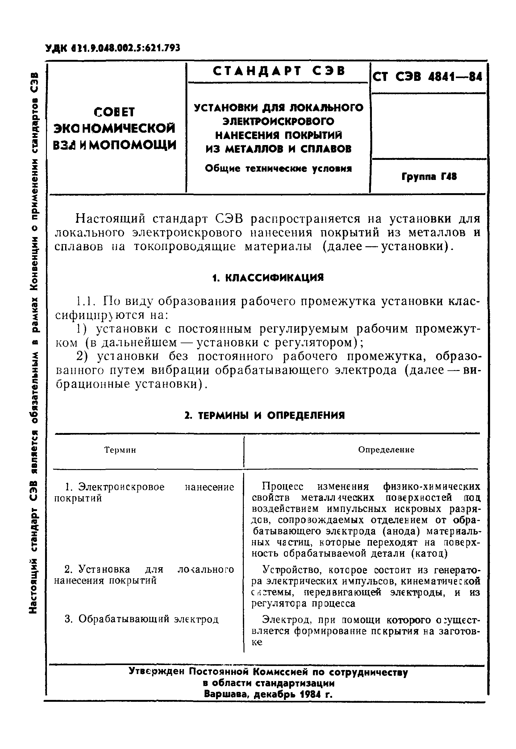 СТ СЭВ 4841-84