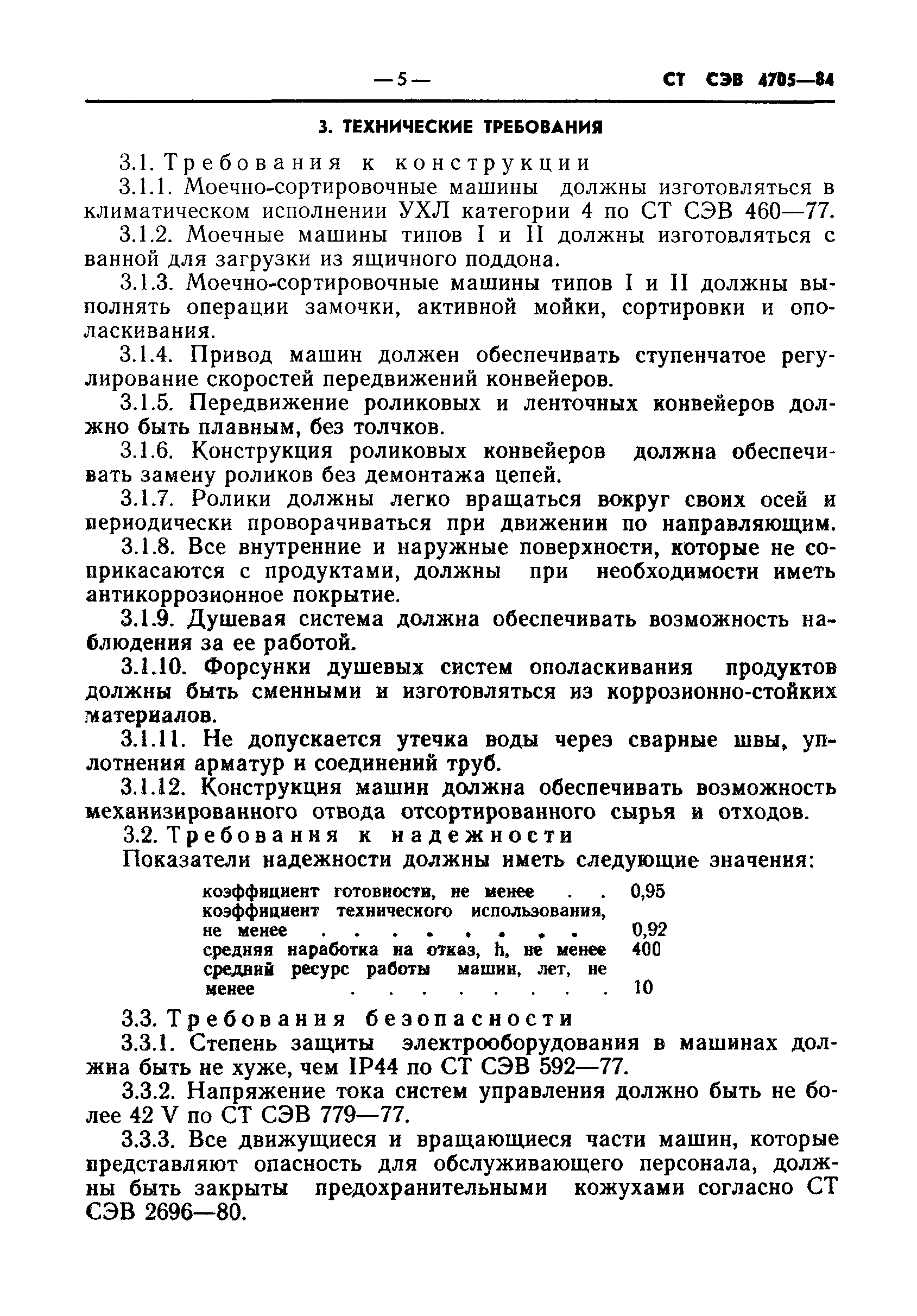 СТ СЭВ 4705-84