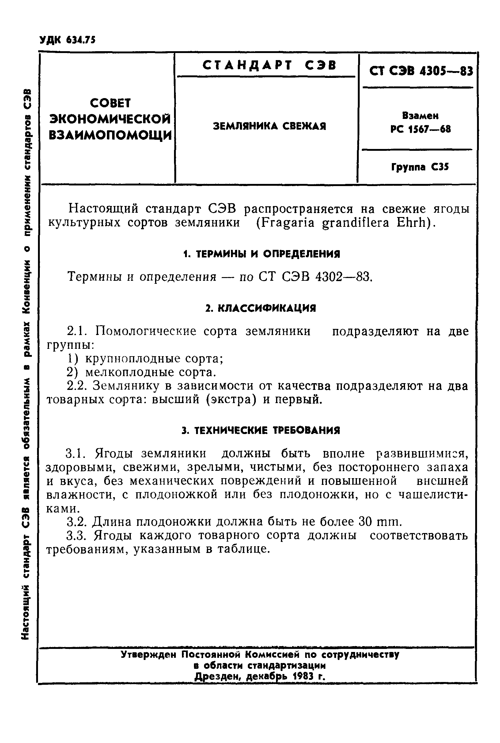 СТ СЭВ 4305-83
