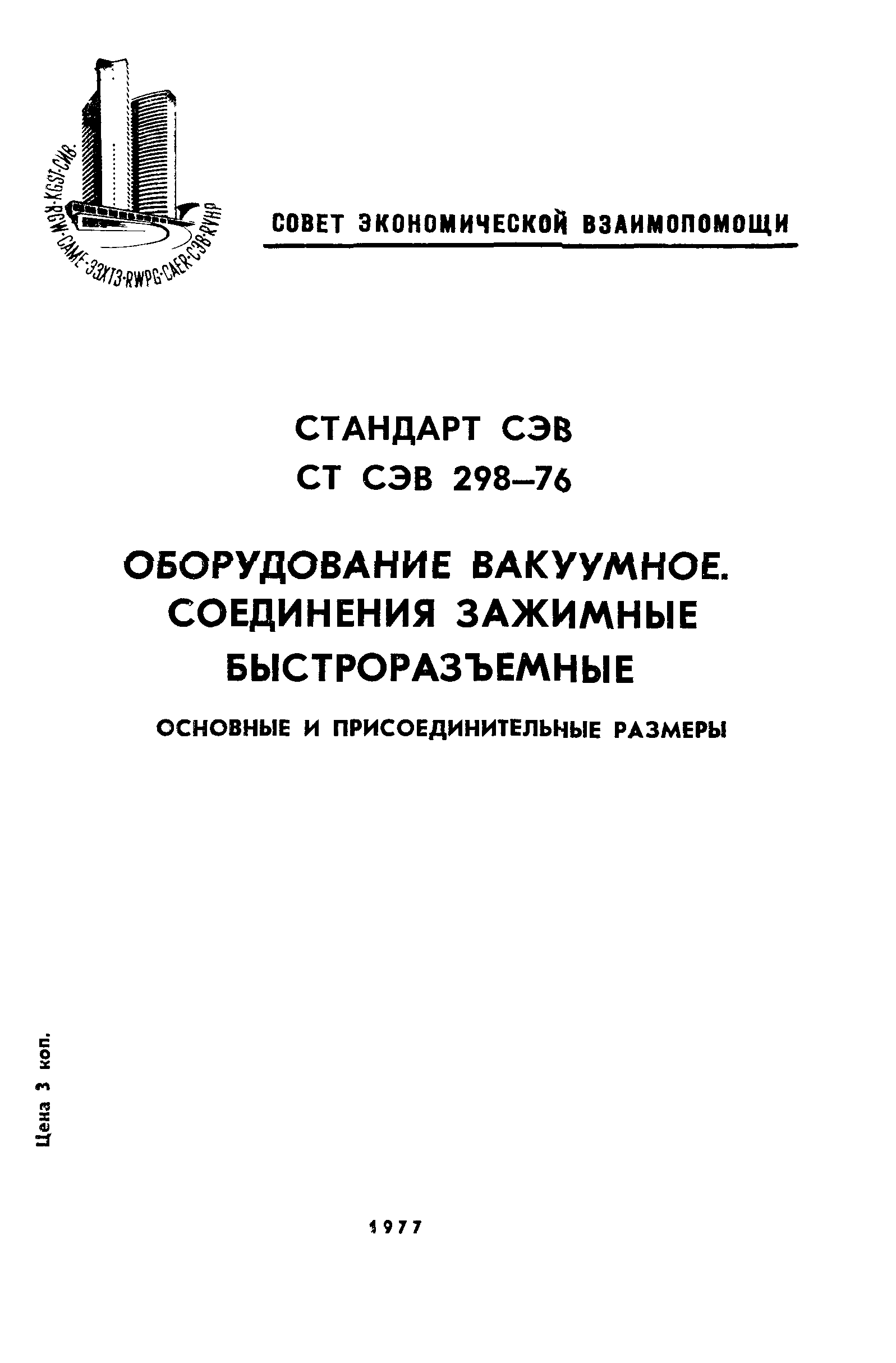 СТ СЭВ 298-76