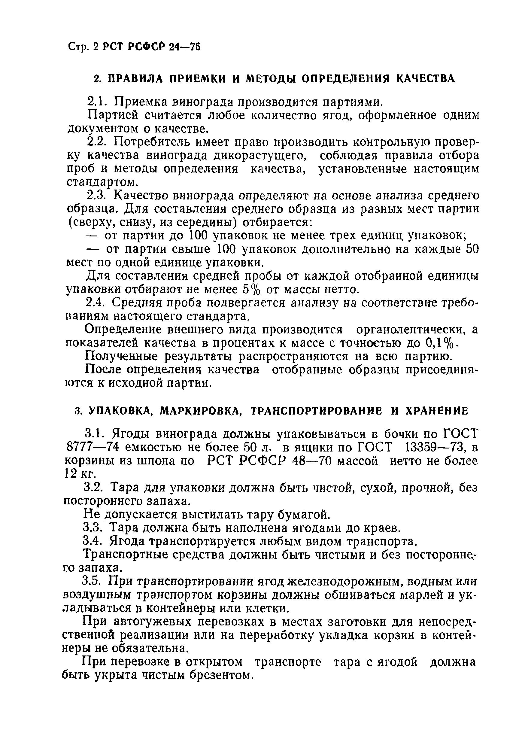 РСТ РСФСР 24-75