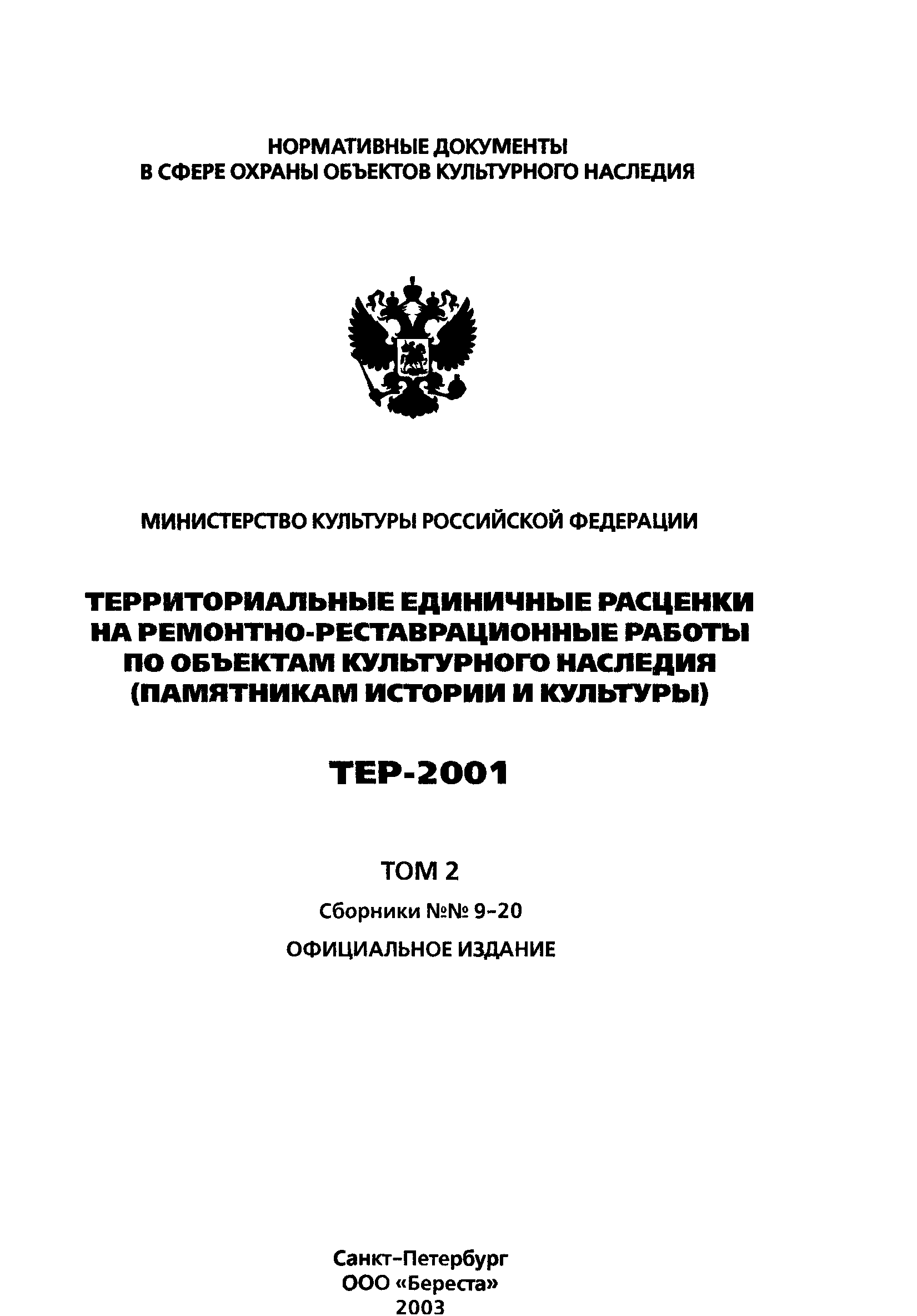 ТЕР 2001-11
