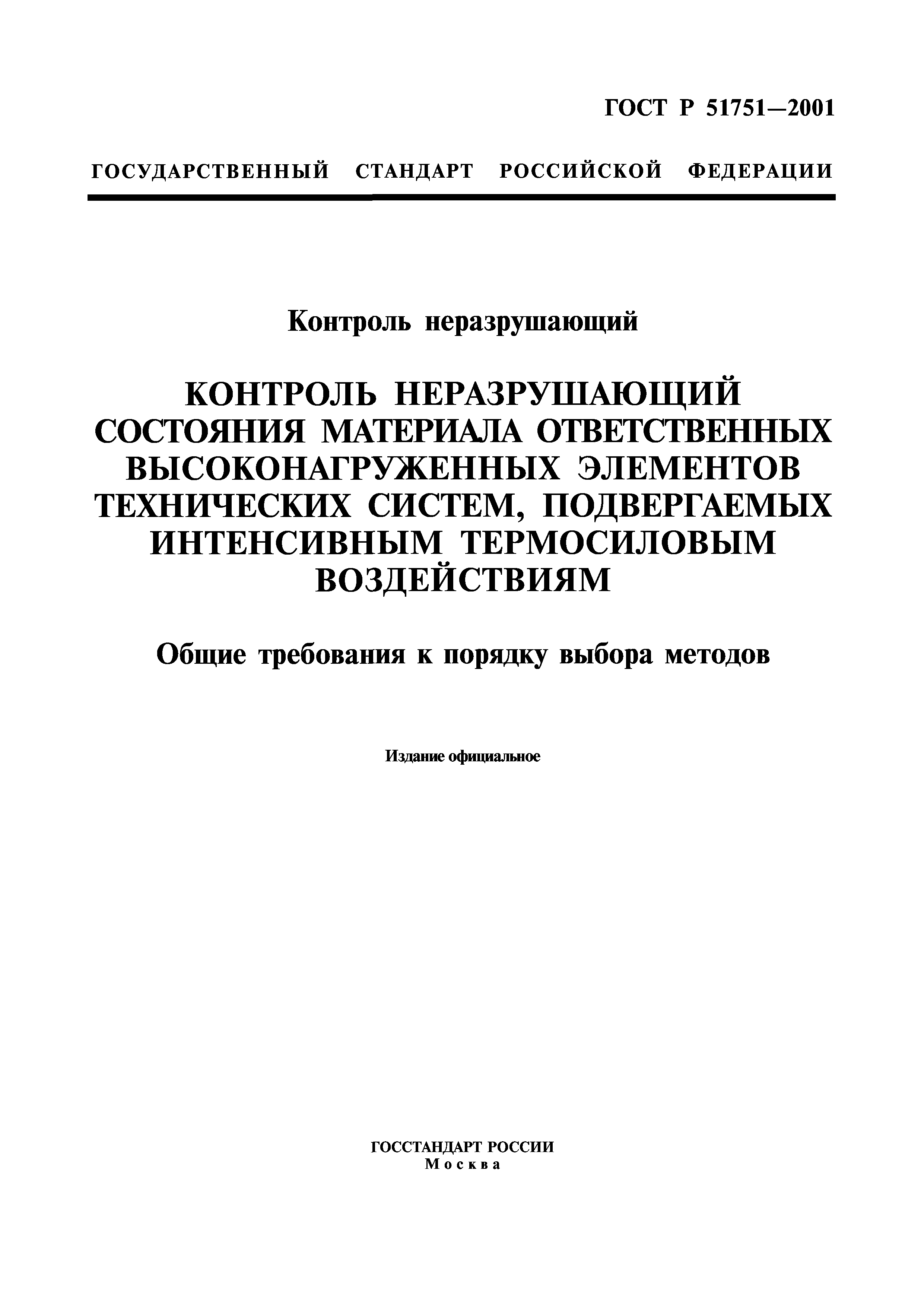 ГОСТ Р 51751-2001