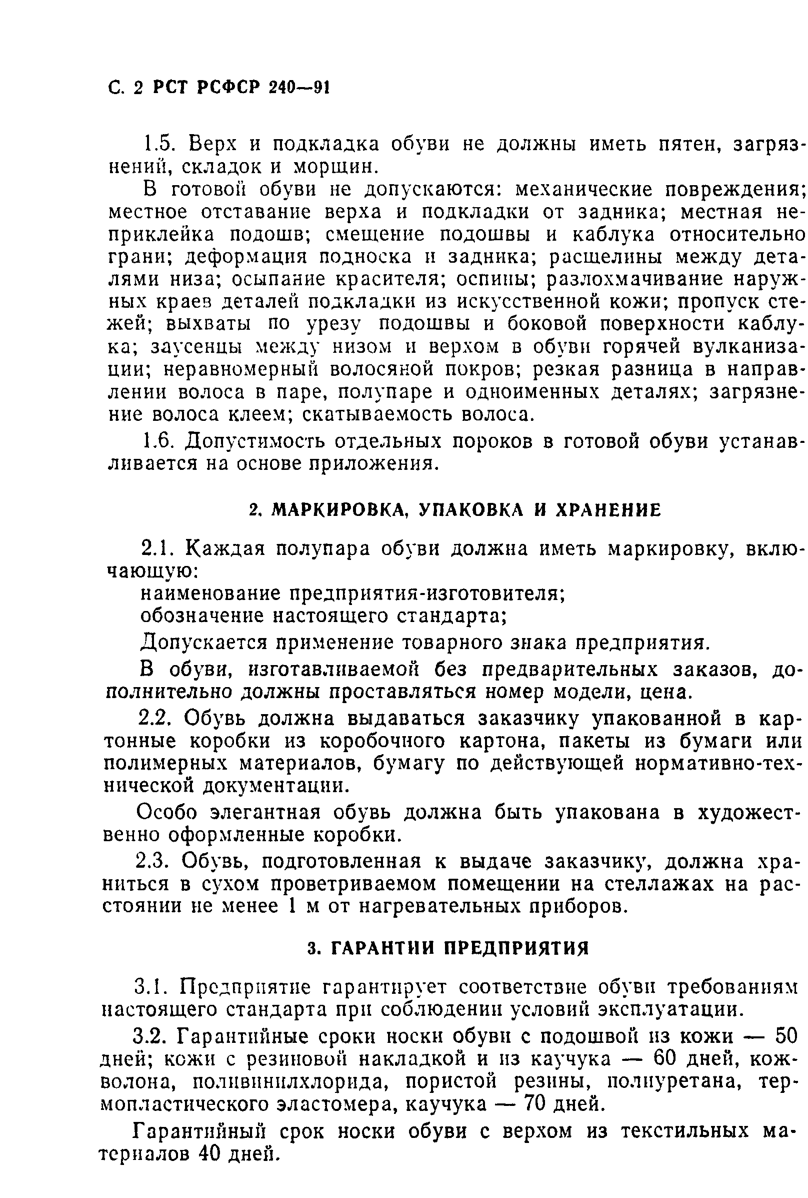 РСТ РСФСР 240-91