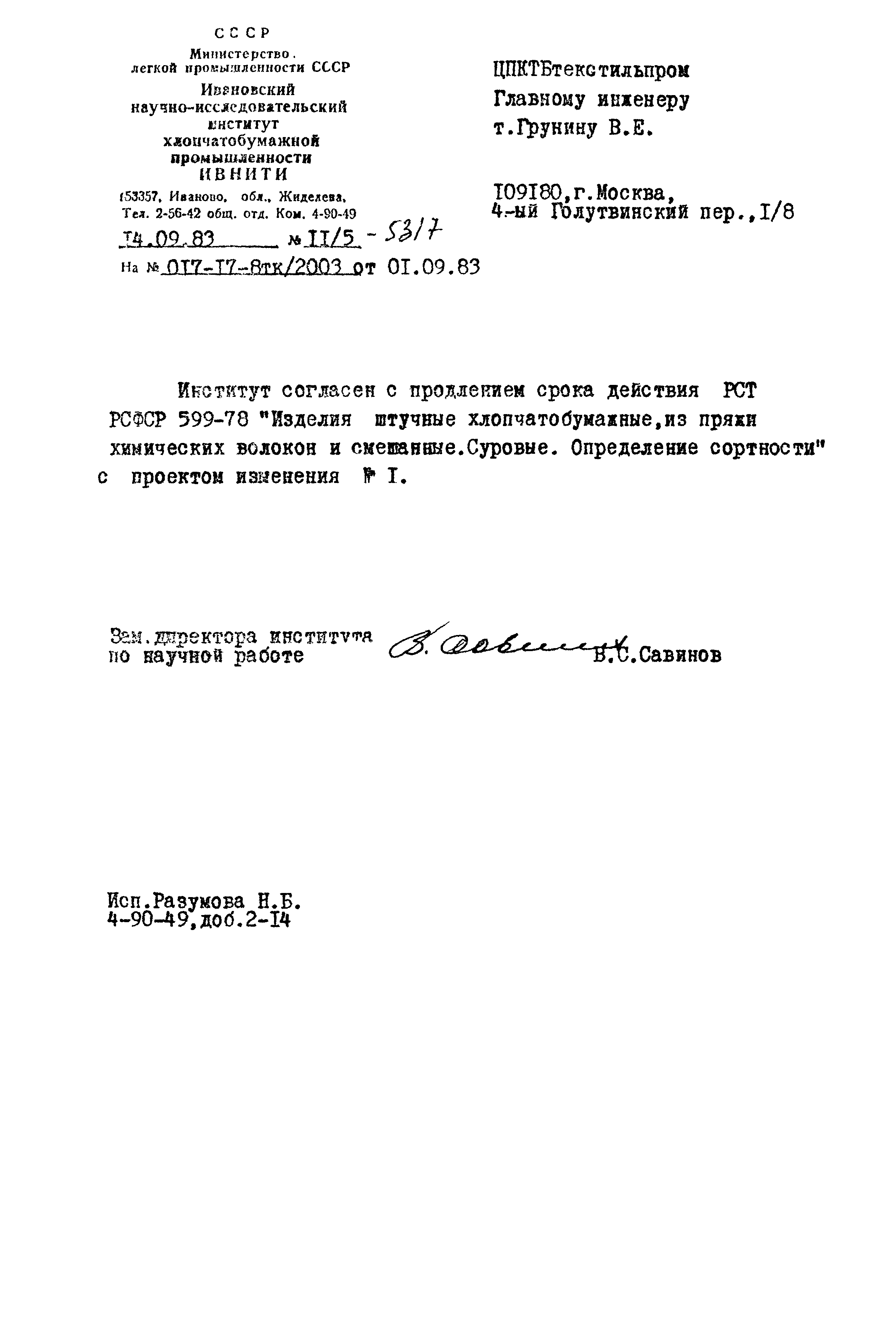 РСТ РСФСР 599-78