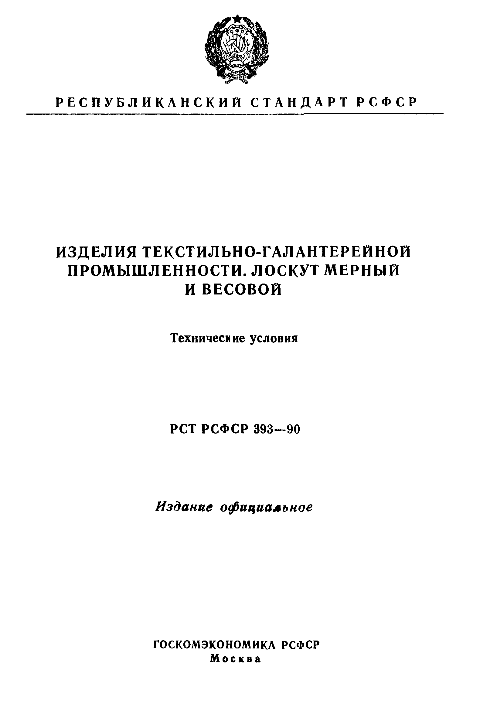 РСТ РСФСР 393-90