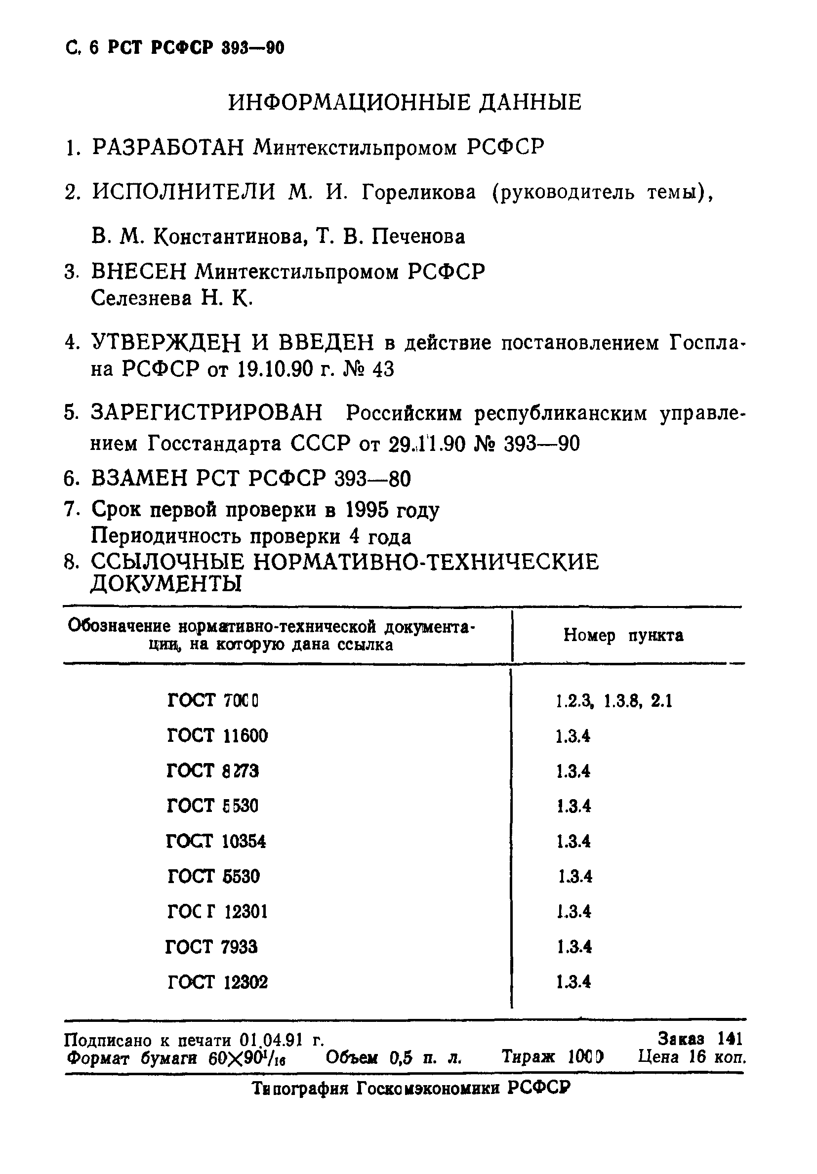 РСТ РСФСР 393-90