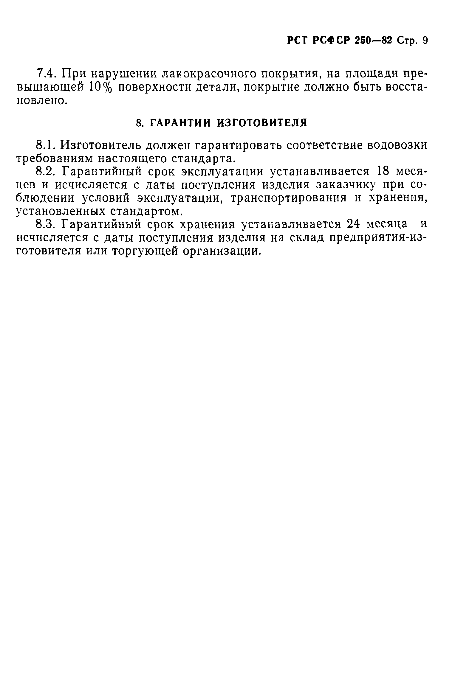 РСТ РСФСР 250-82