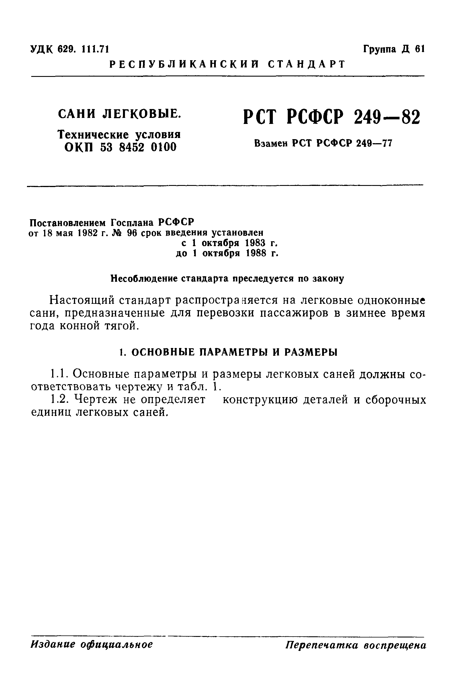 РСТ РСФСР 249-82