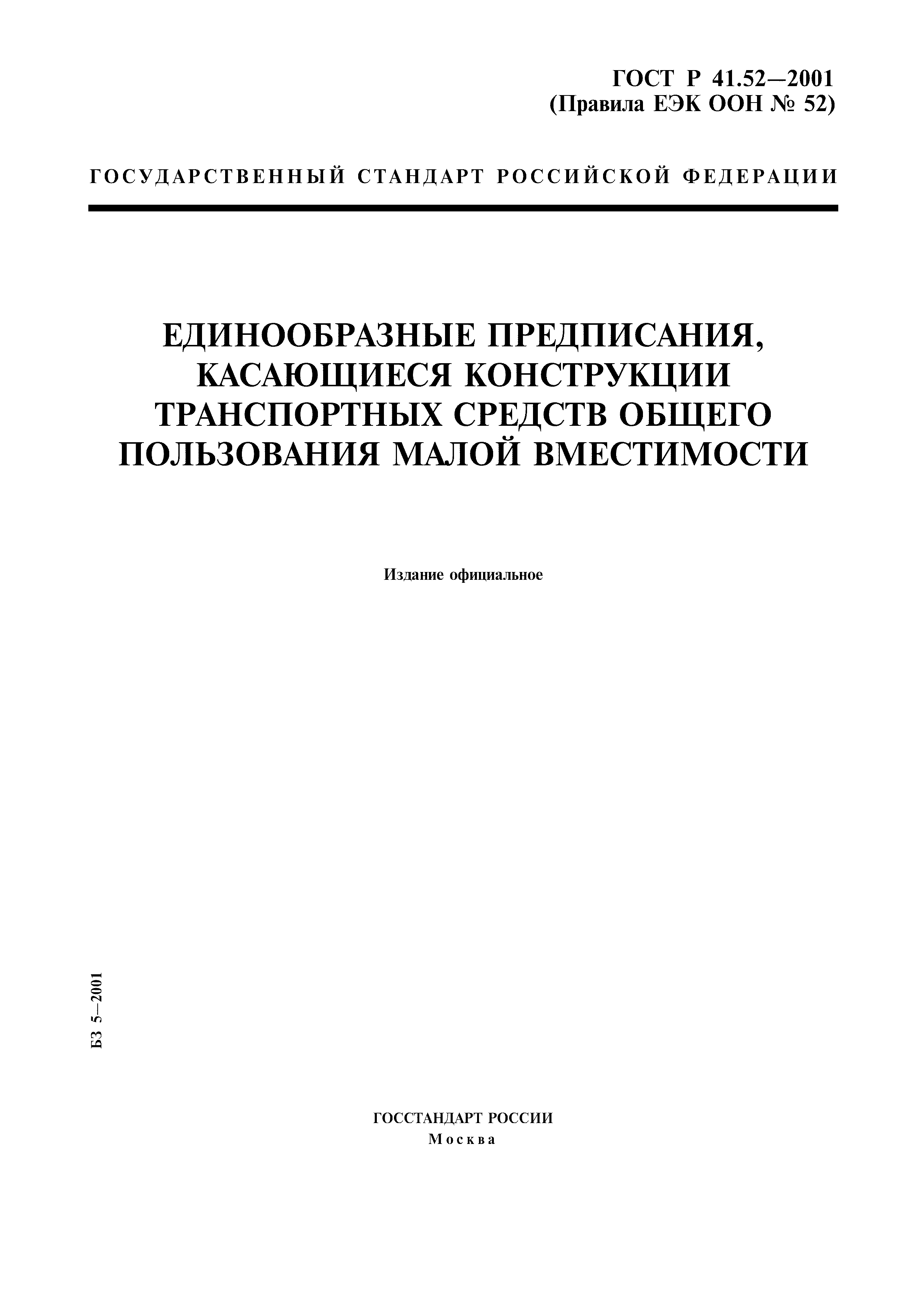 ГОСТ Р 41.52-2001