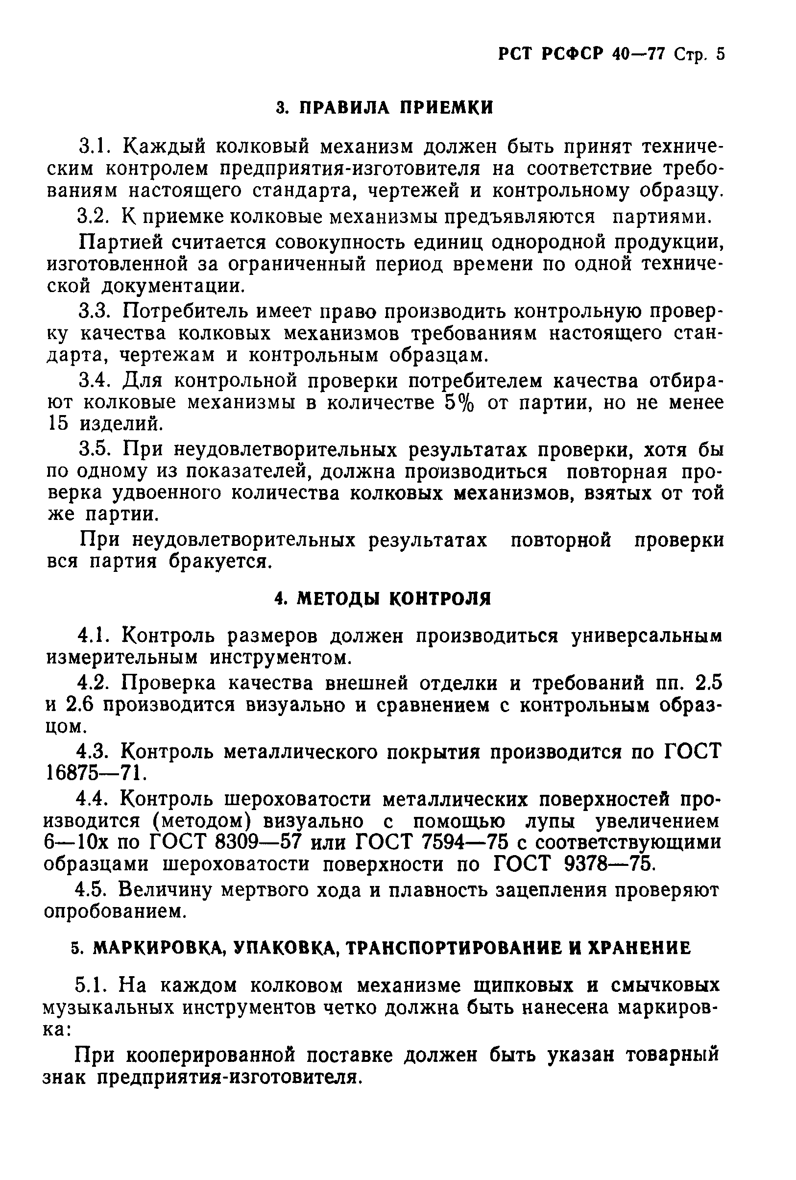 РСТ РСФСР 40-77