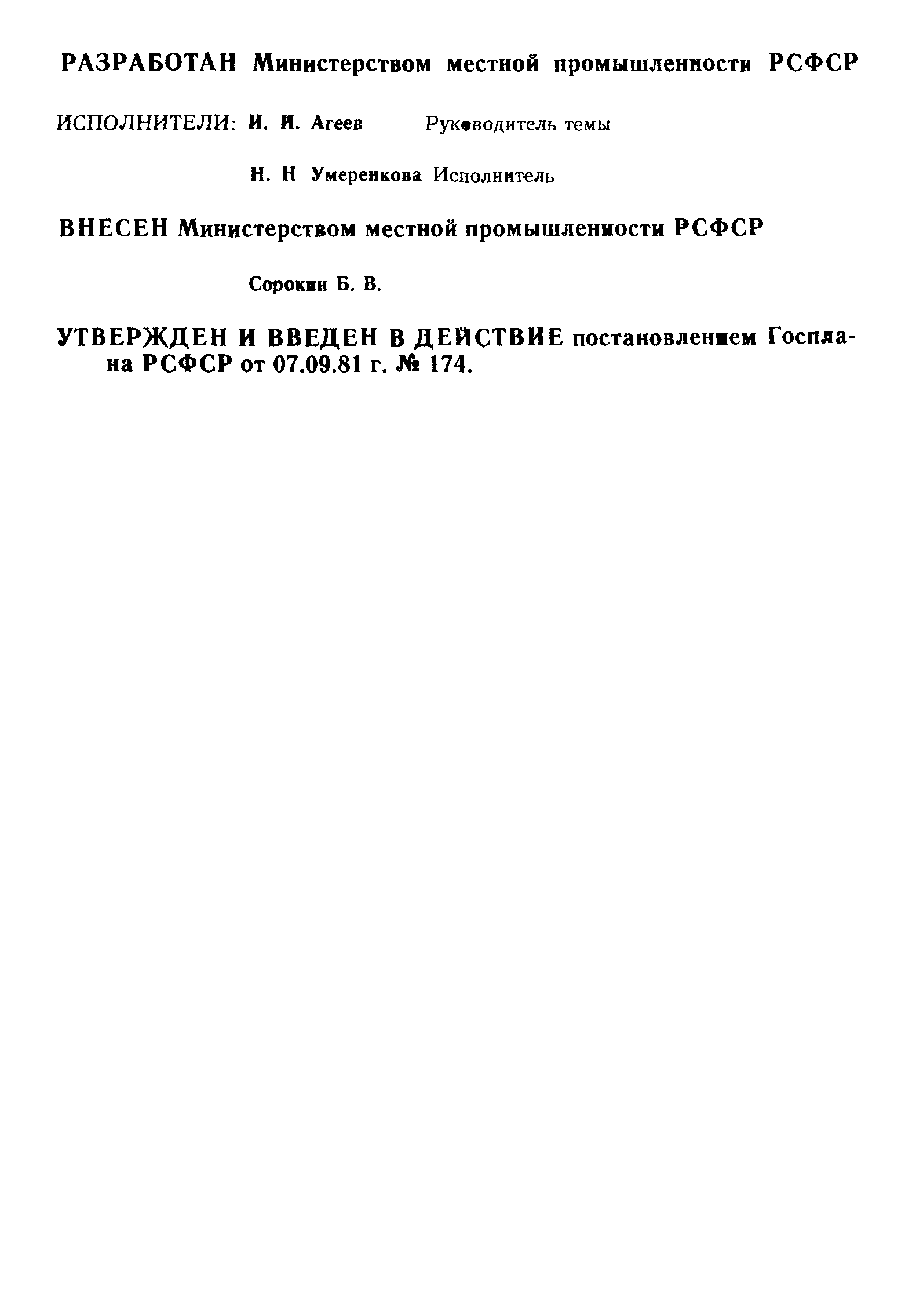 РСТ РСФСР 536-81