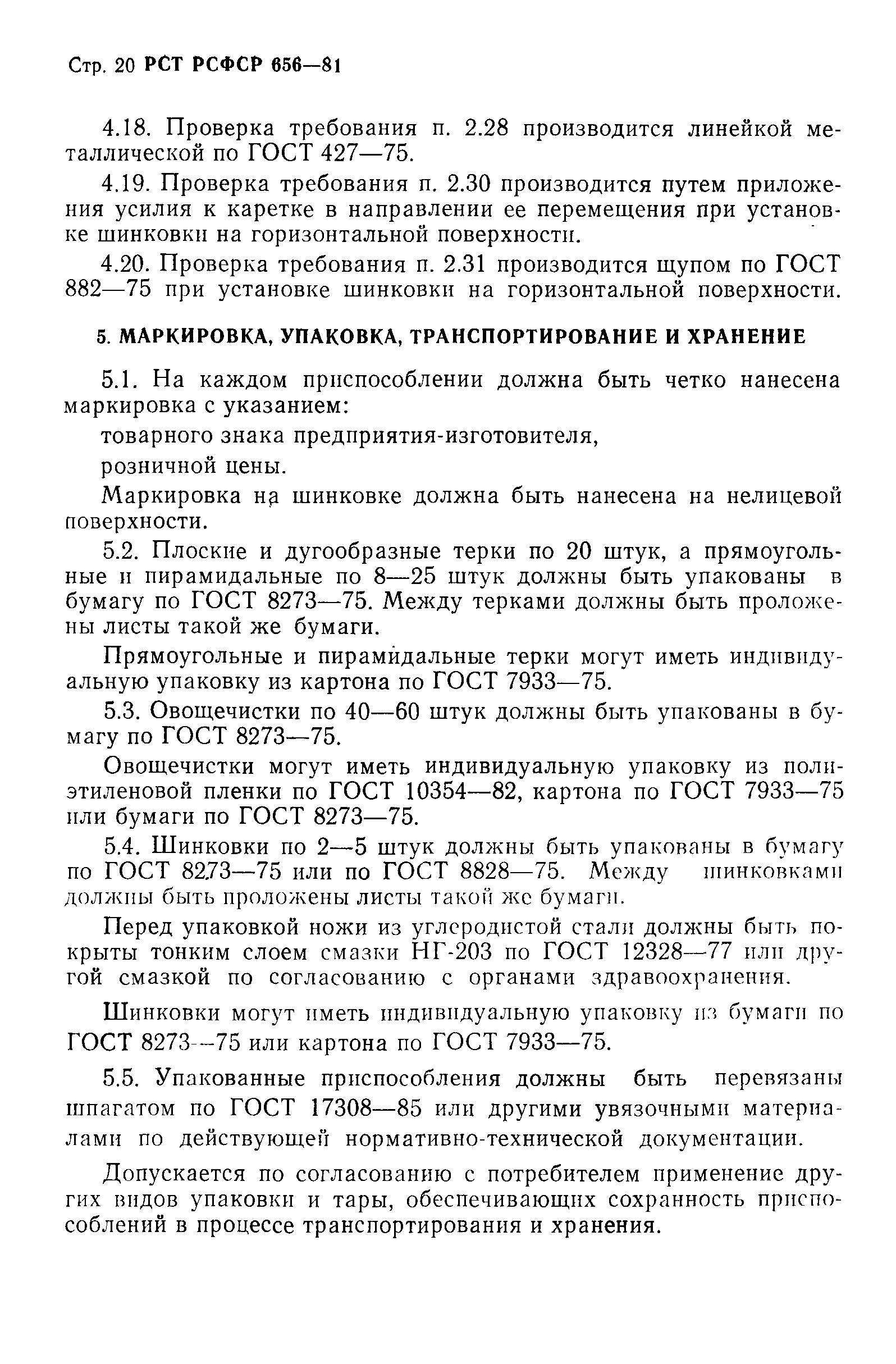 РСТ РСФСР 656-81