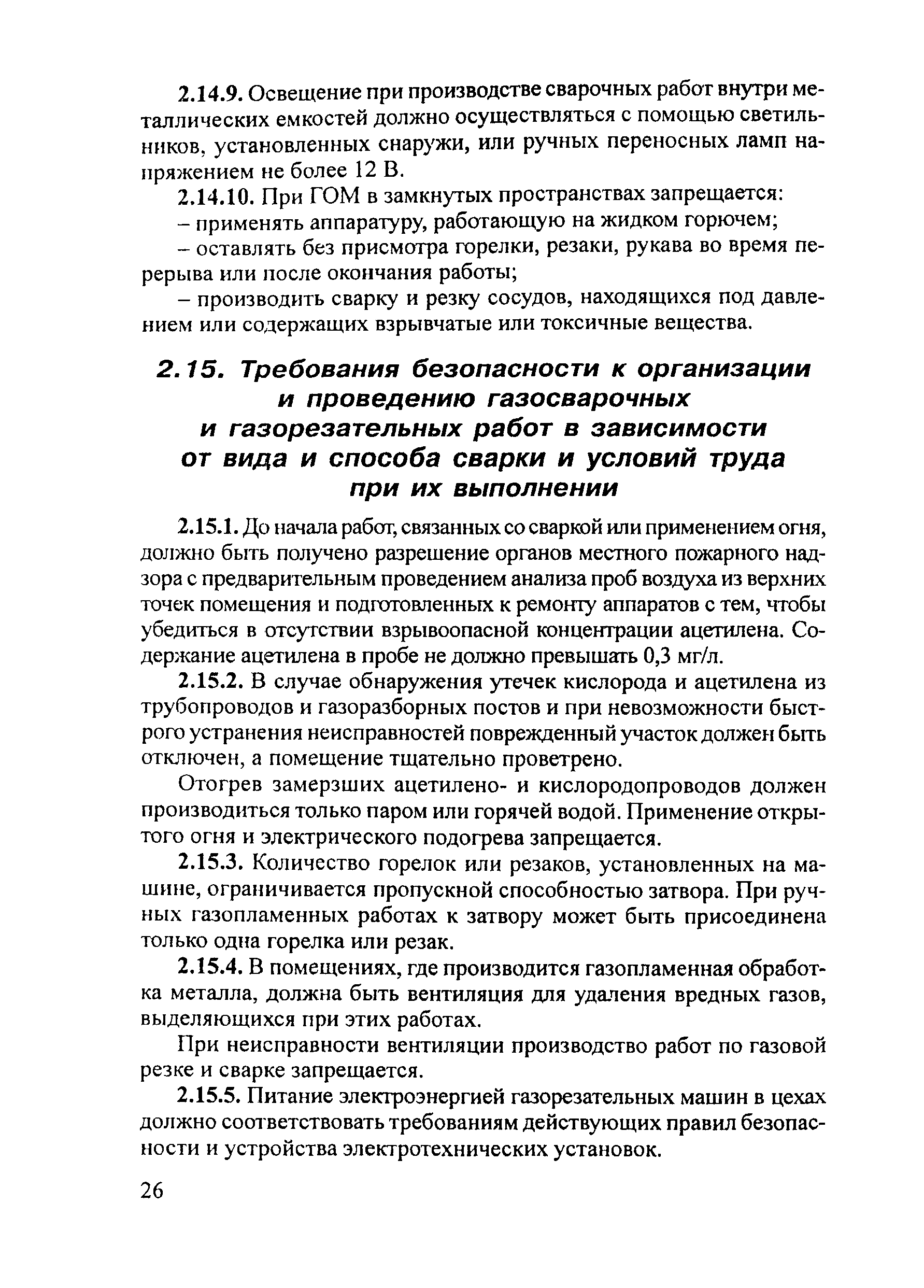 ПОТ Р М-020-2001
