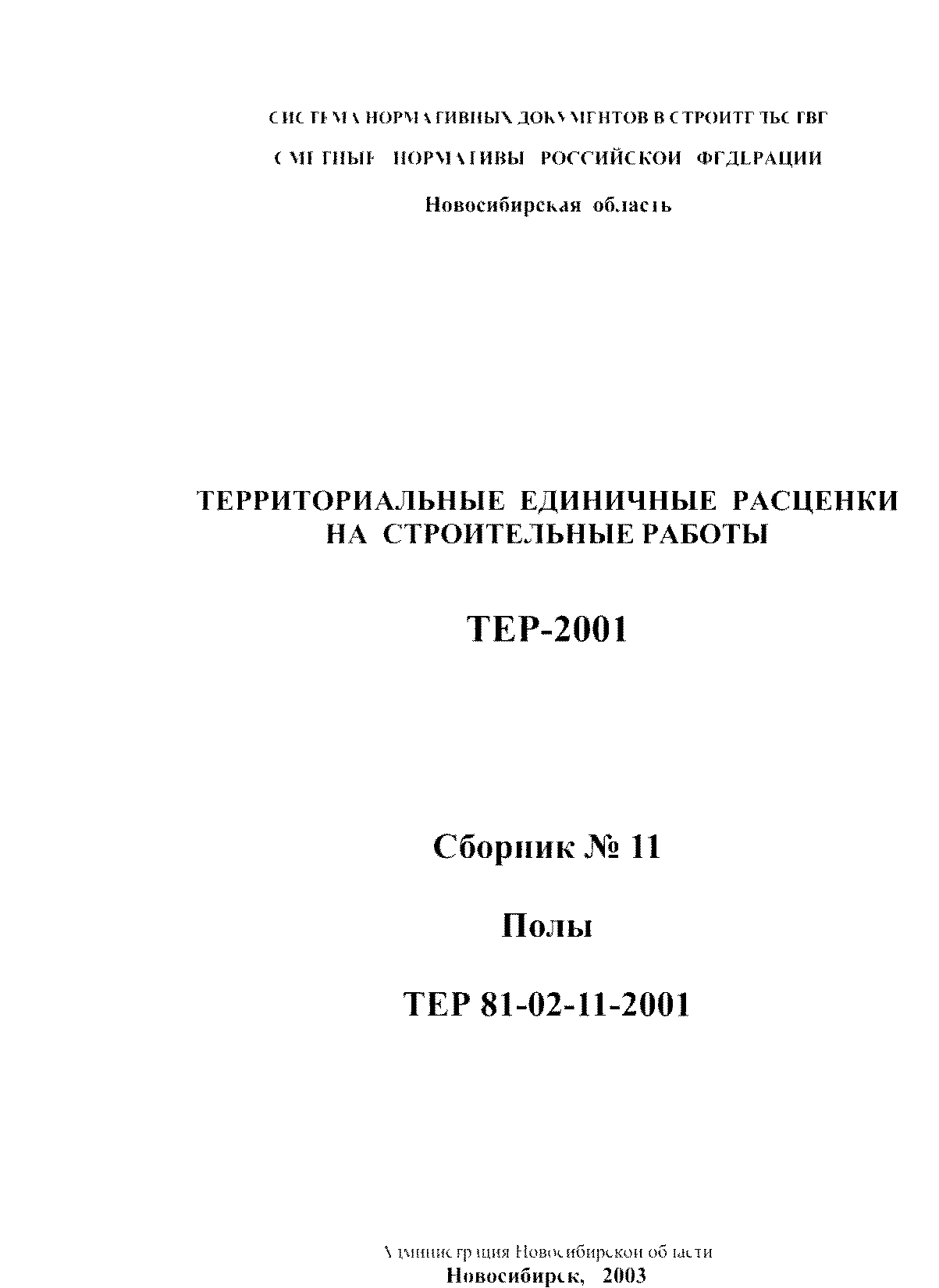 ТЕР 2001-11 Новосибирской области