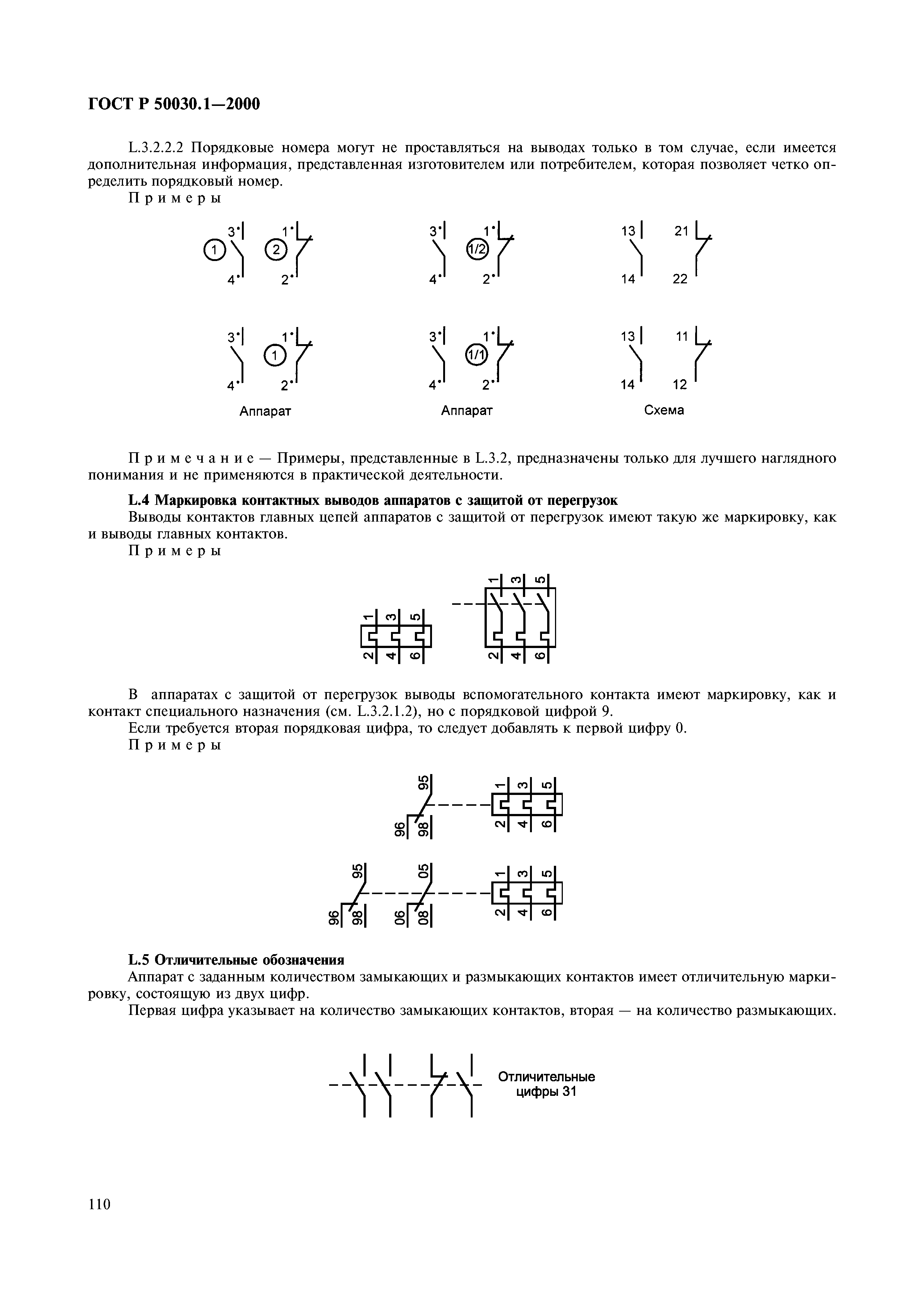 ГОСТ Р 50030.1-2000