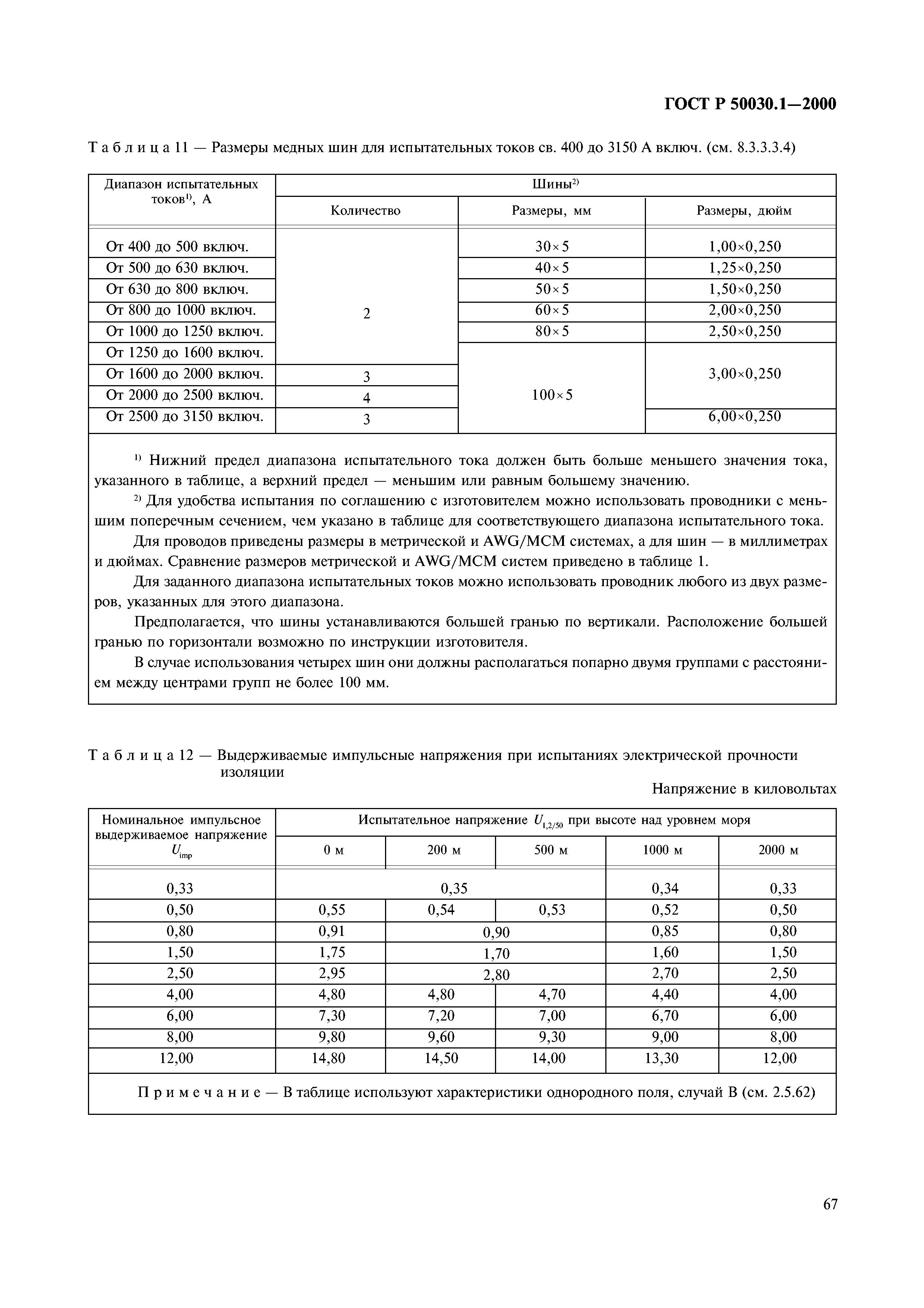 ГОСТ Р 50030.1-2000